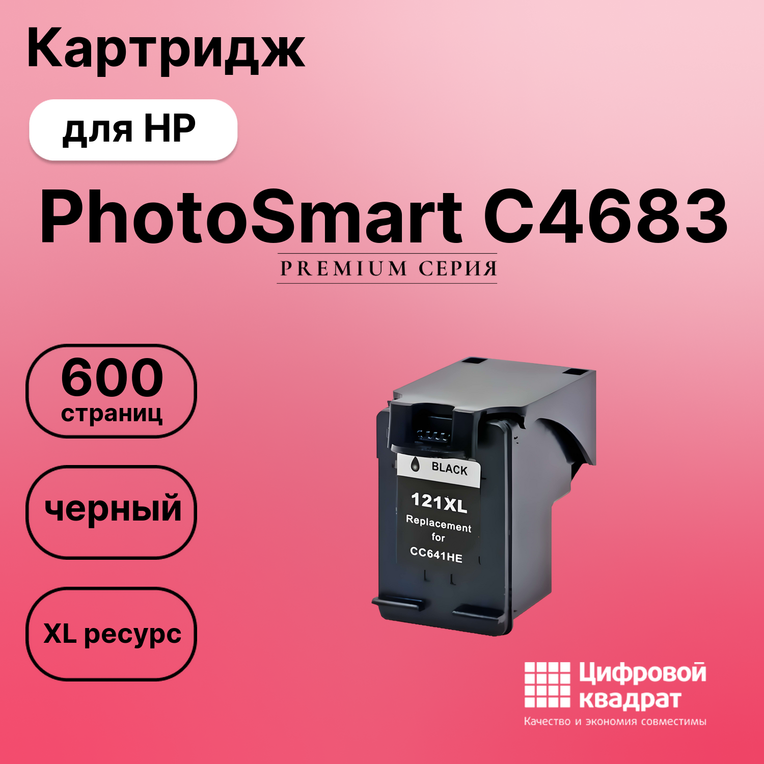 Картридж для HP PhotoSmart C4683 (121XL),