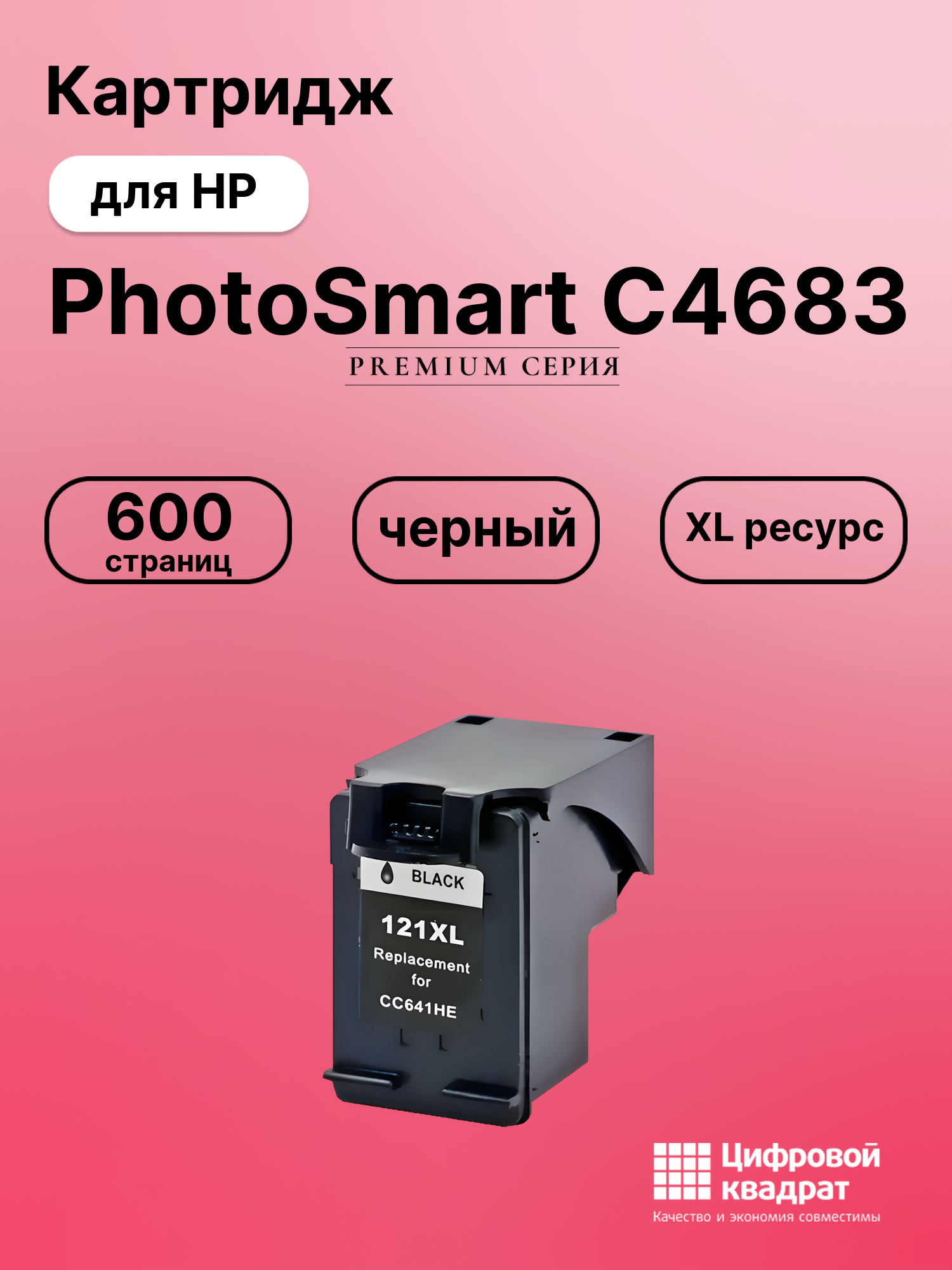 Картридж для HP PhotoSmart C4683 (121XL),