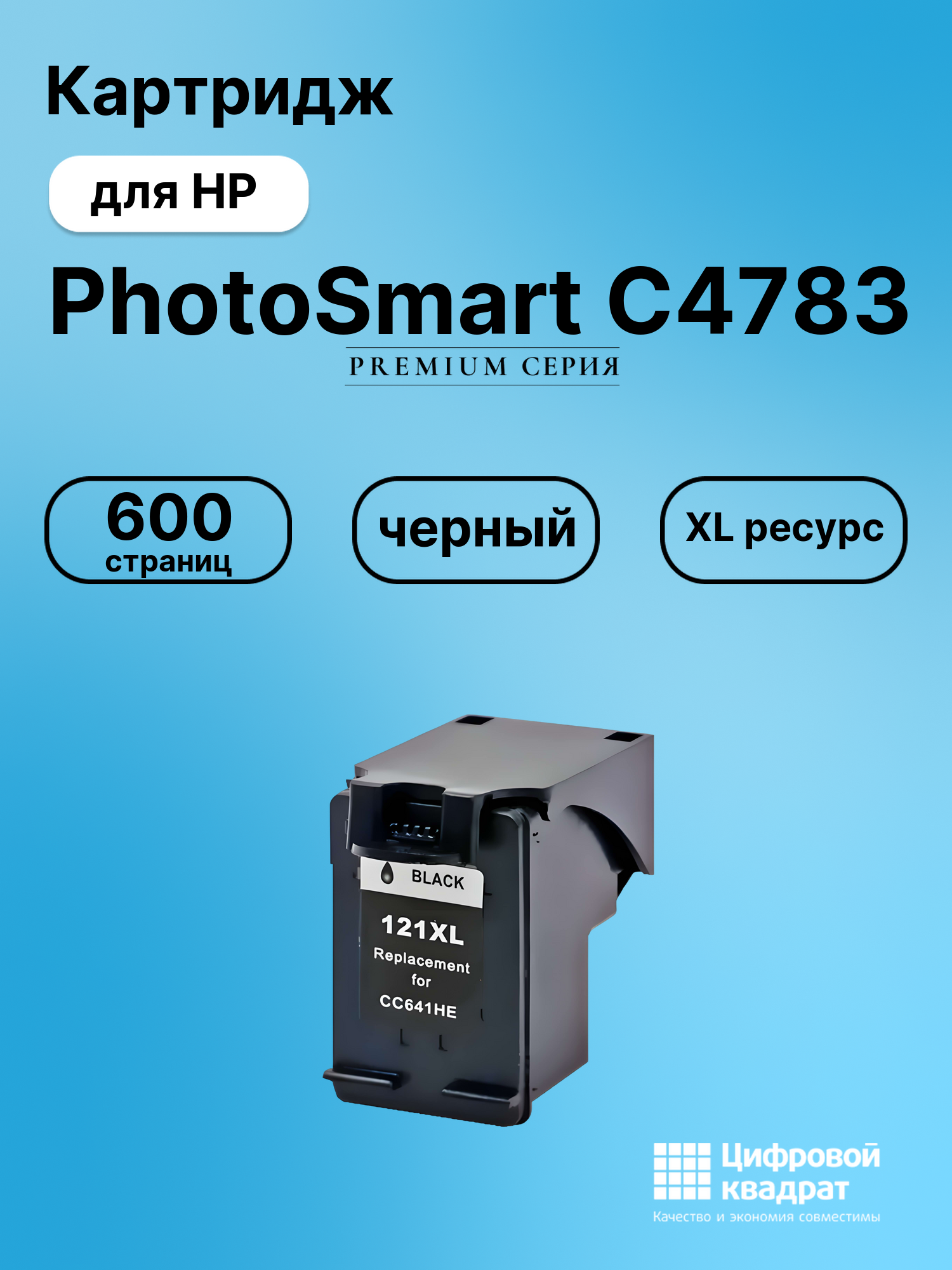 Картридж для HP PhotoSmart C4783 совместимый