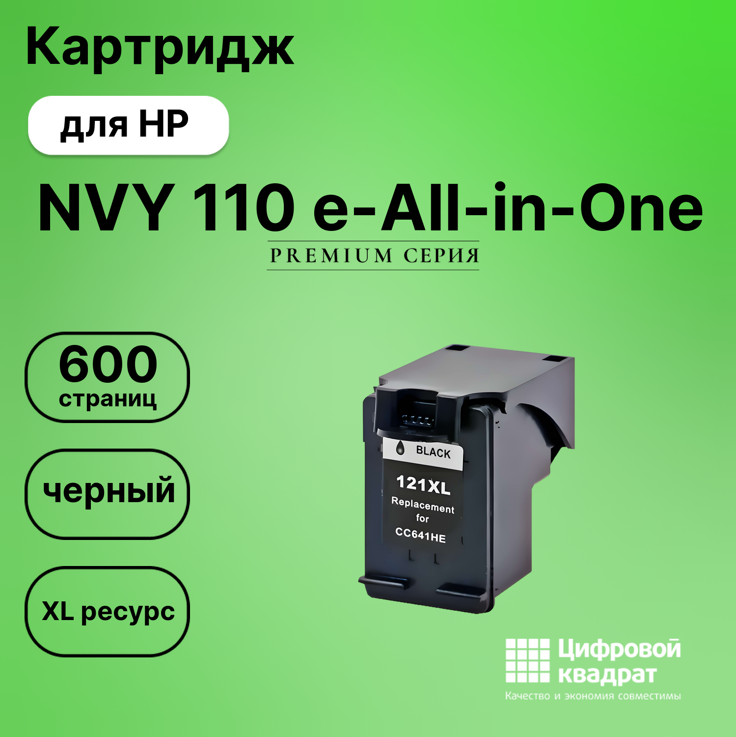 Картридж для HP NVY 110 e-All-in-One (121XL),