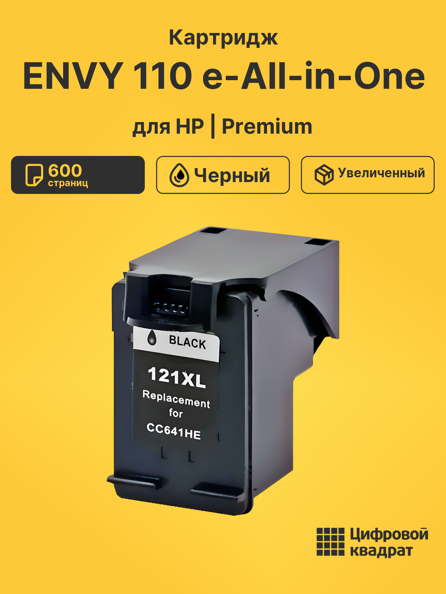 Картридж для HP NVY 110 e-All-in-One (121XL),