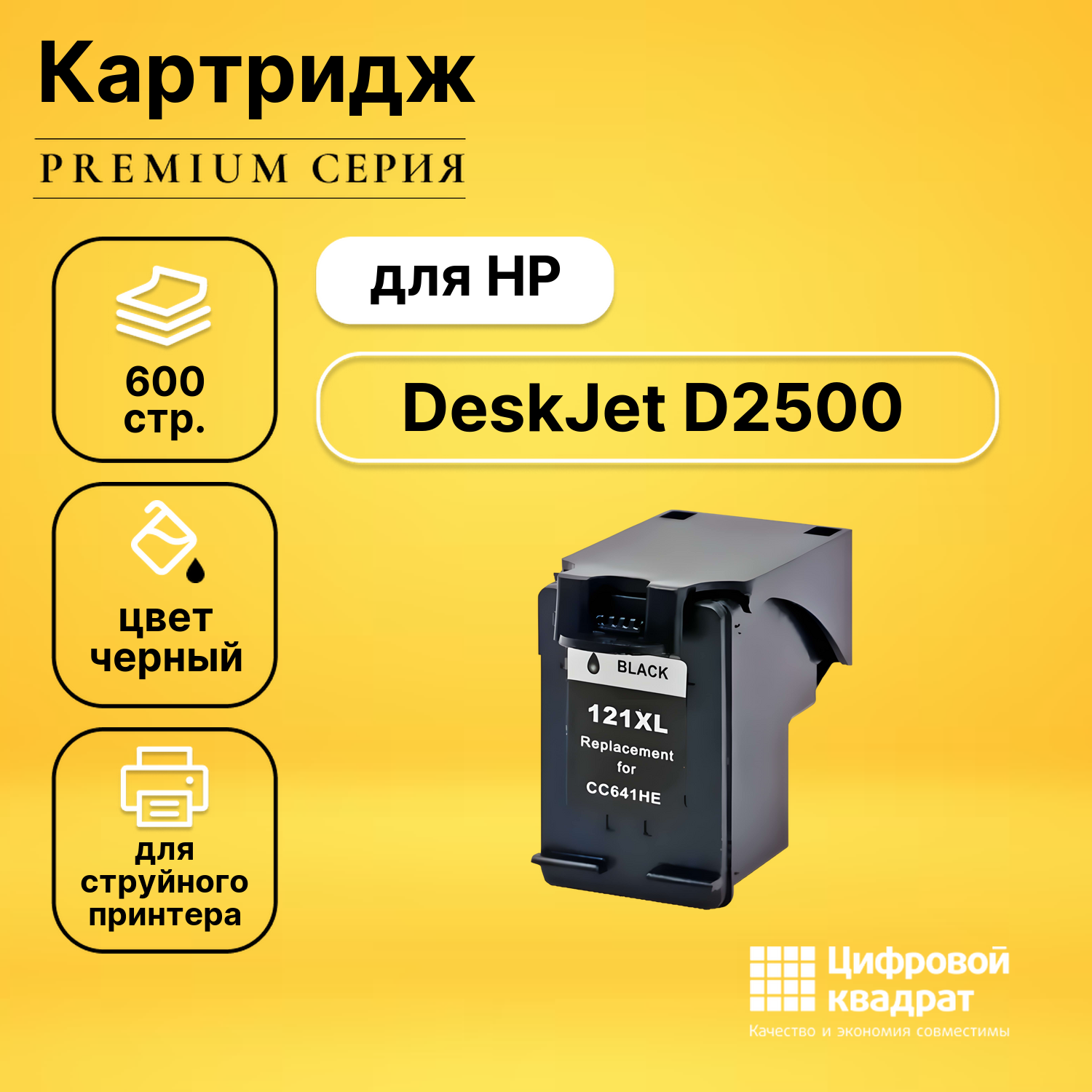 Картридж для HP DeskJet D2500 совместимый