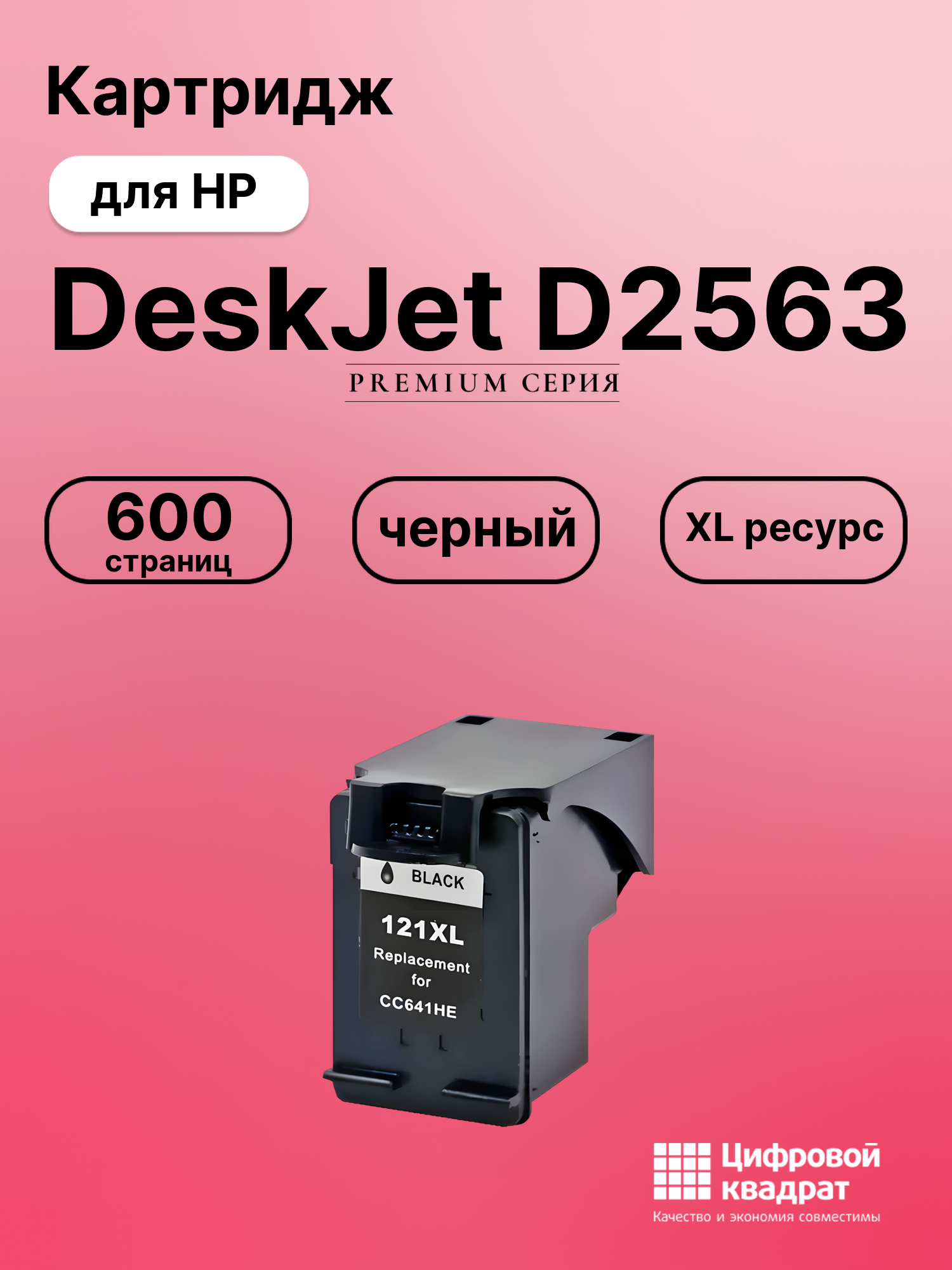 Картридж для HP DeskJet D2563 совместимый