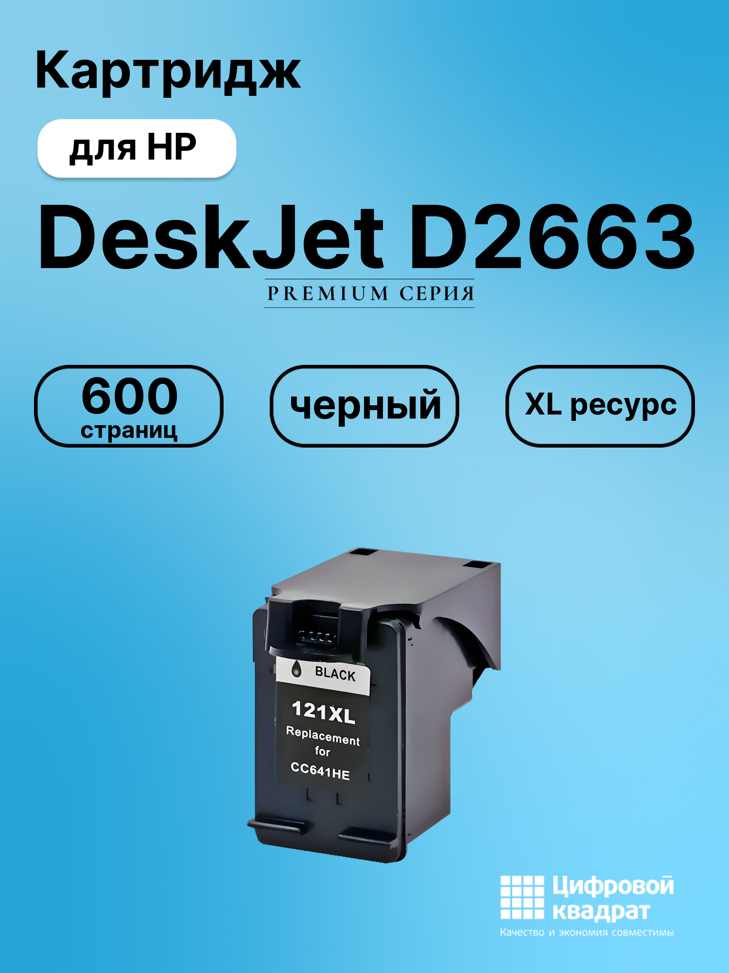 Картридж для HP DeskJet D2663 совместимый