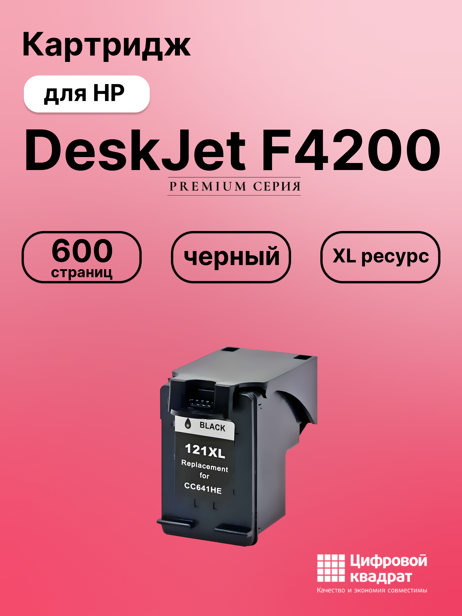 Картридж для HP DeskJet F4200 совместимый