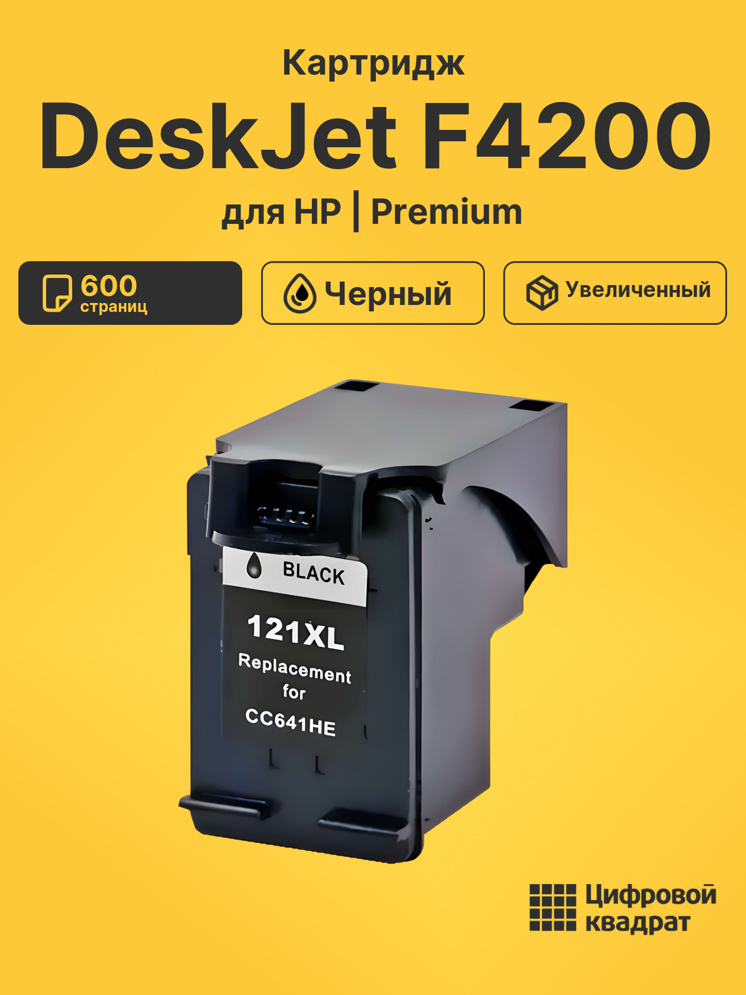 Картридж для HP DeskJet F4200 совместимый