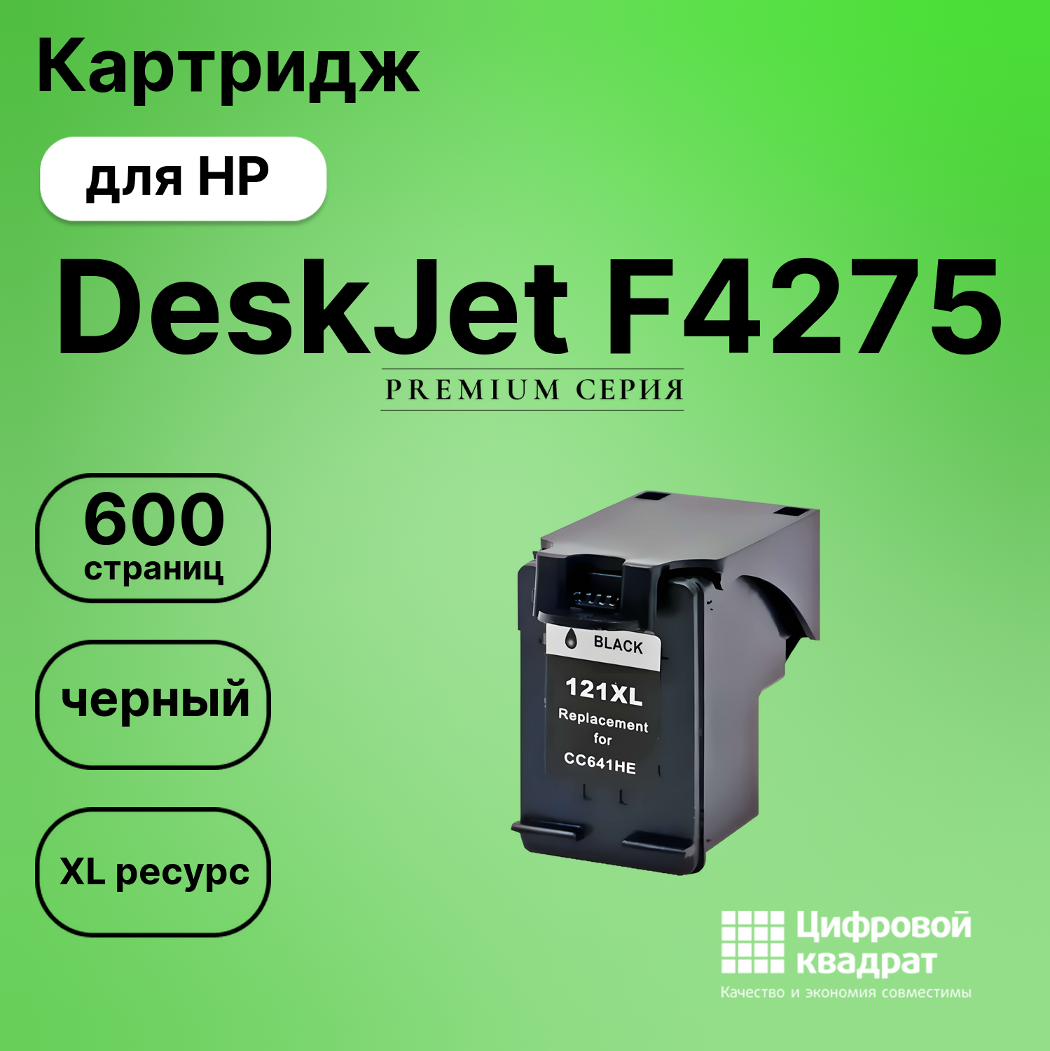 Картридж для HP DeskJet F4275 совместимый