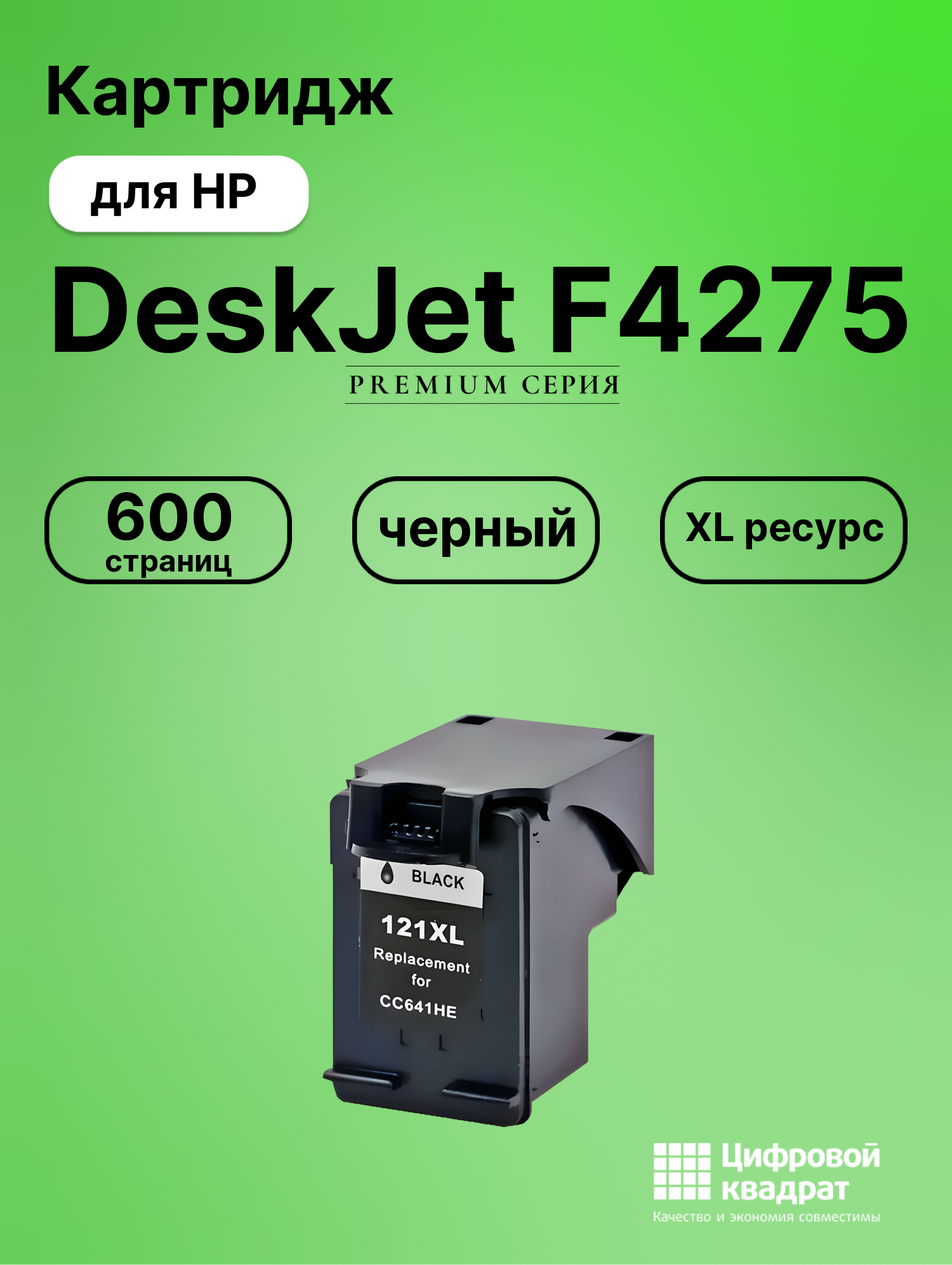 Картридж для HP DeskJet F4275 совместимый