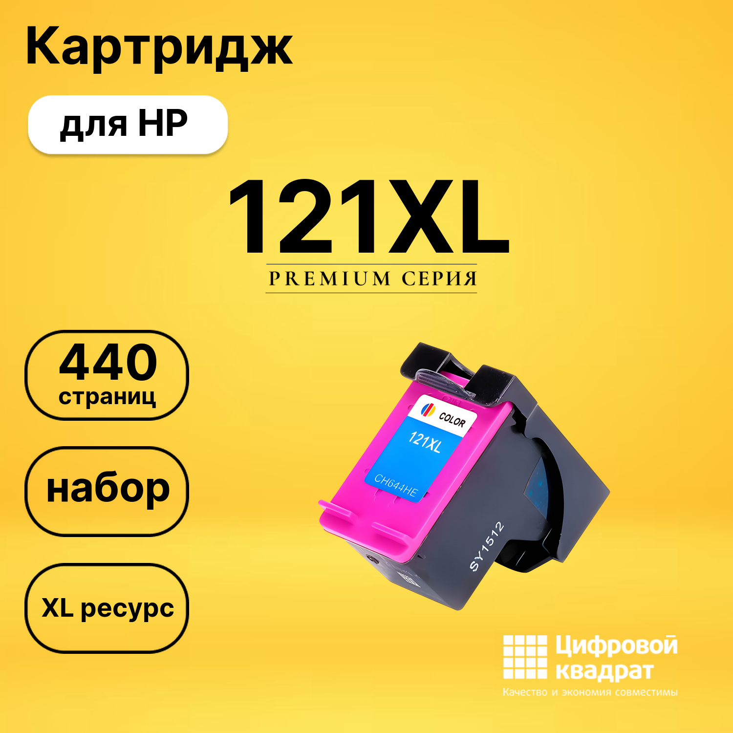 Картридж №121XL HP CC644HE цветной увеличенный ресурс совместимый