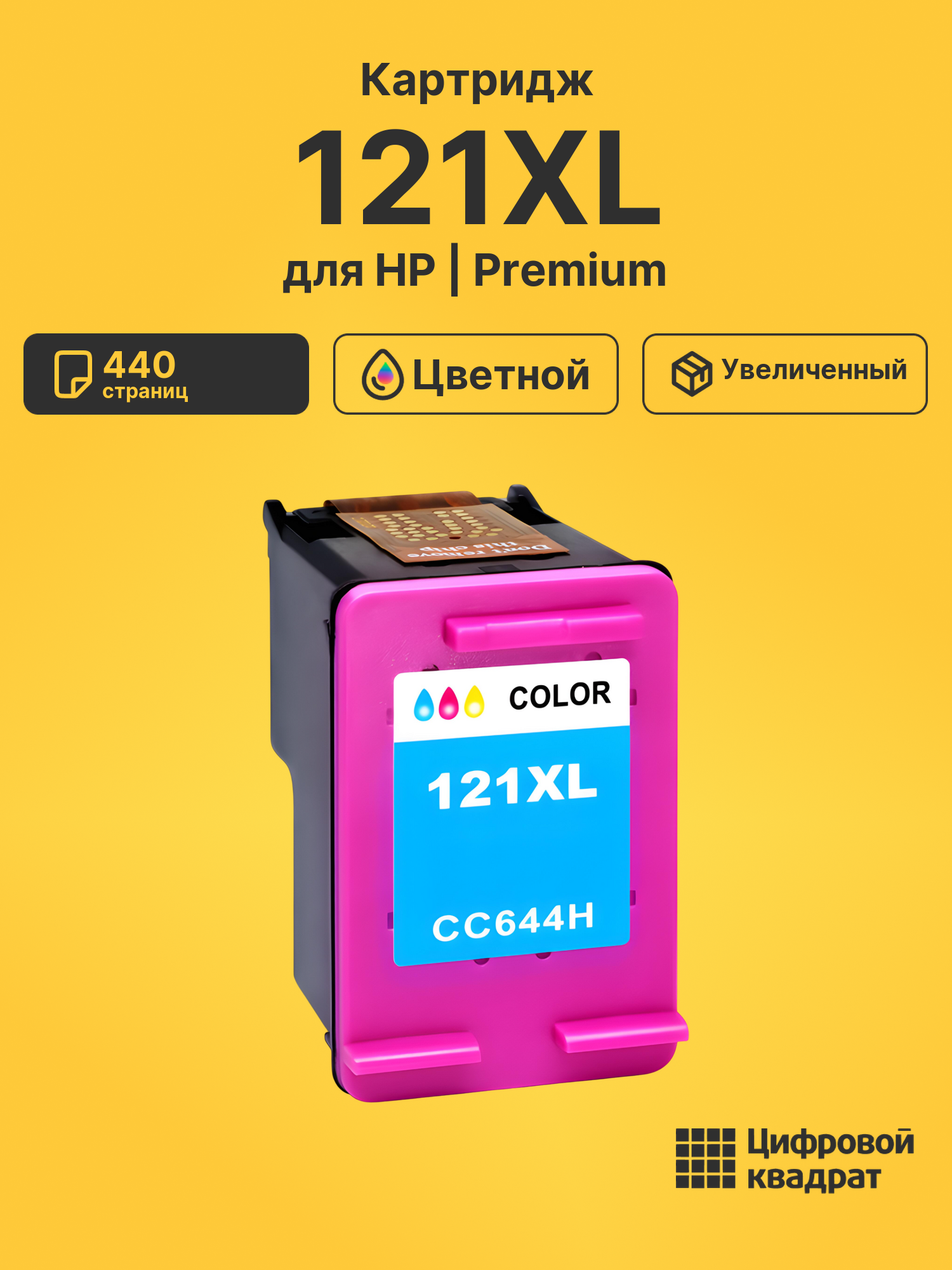 Картридж 121XL для HP DeskJet F4200 цветной