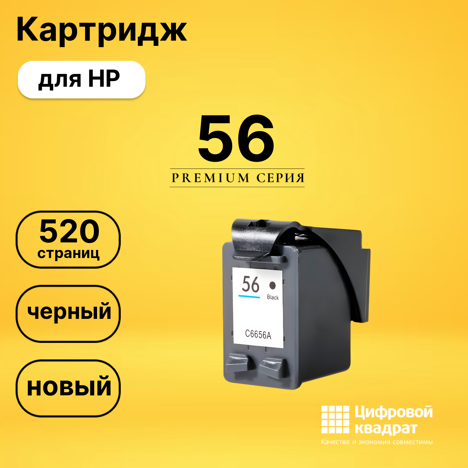 Картридж №56 HP C6656A черный совместимый