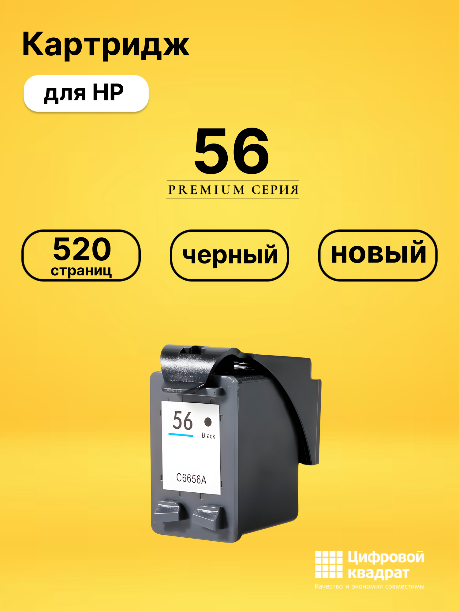Картридж 56 для HP DeskJet 450cbi черный