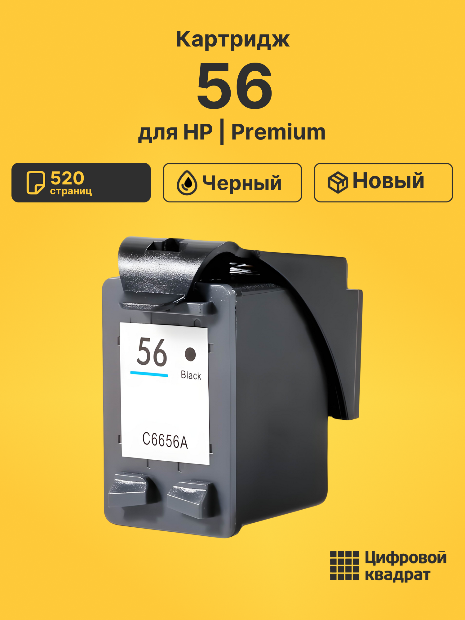 Картридж 56 для HP DeskJet 450cbi черный