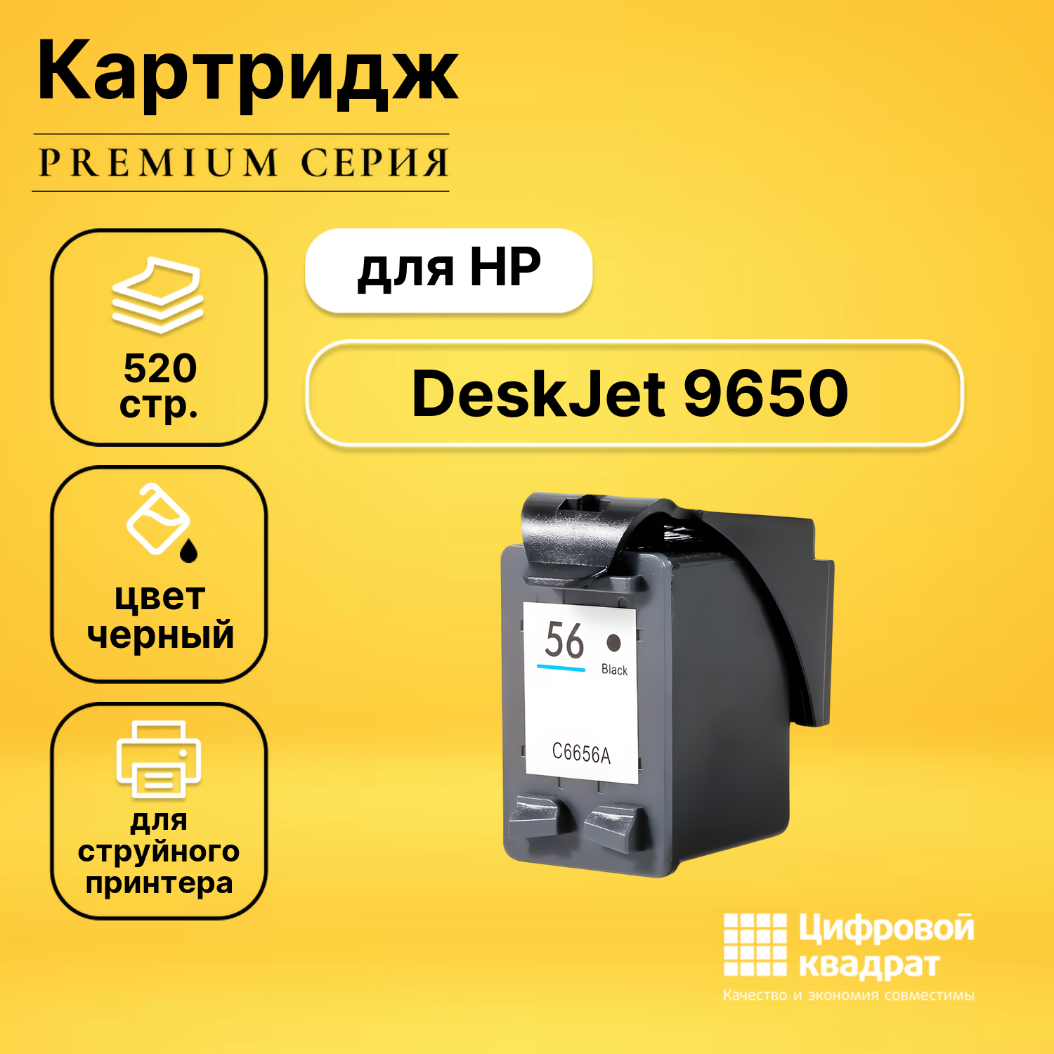 Картридж для HP DeskJet 9650 совместимый