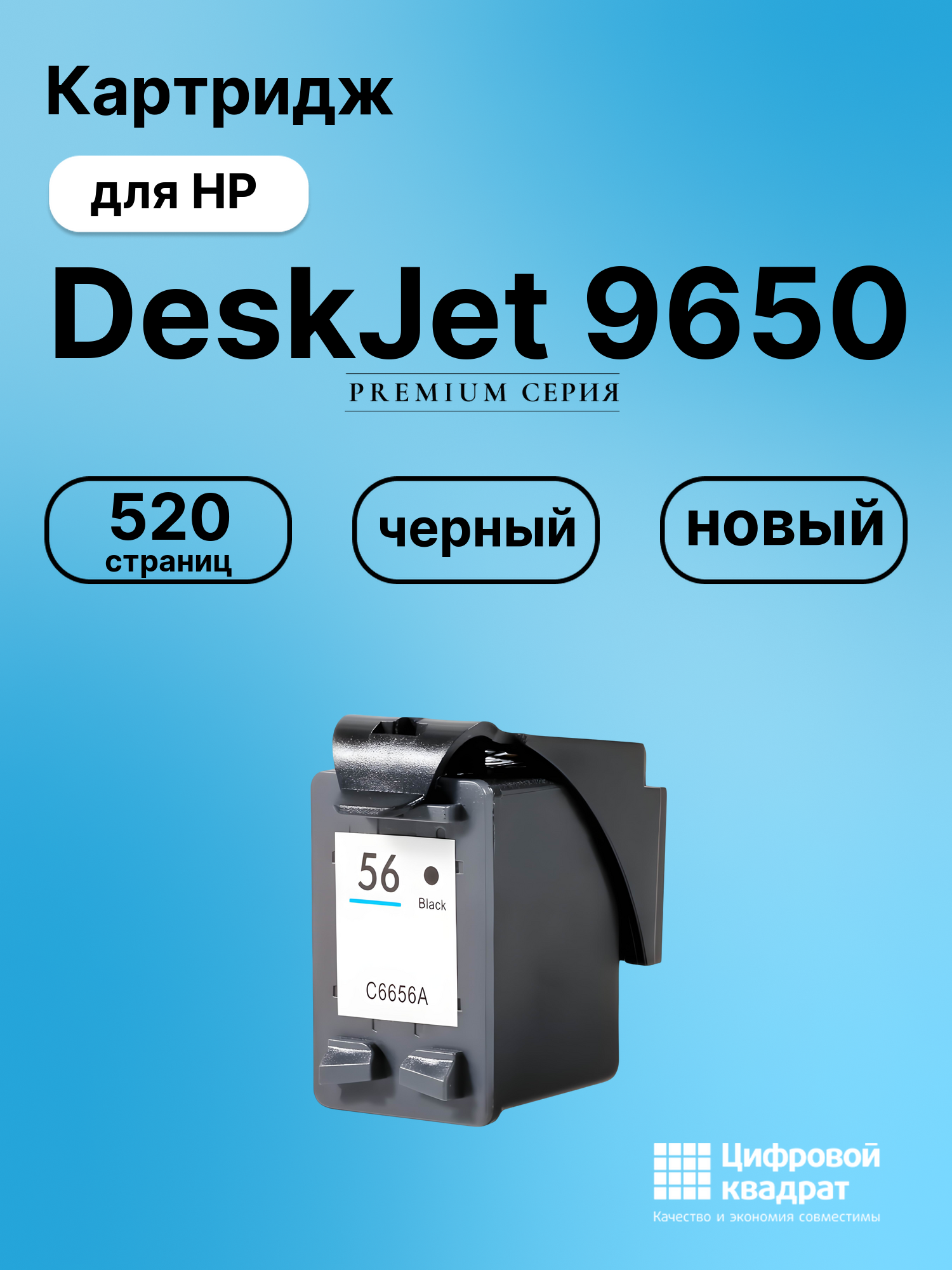 Картридж для HP DeskJet 9650 (56), DeskJet 5151
