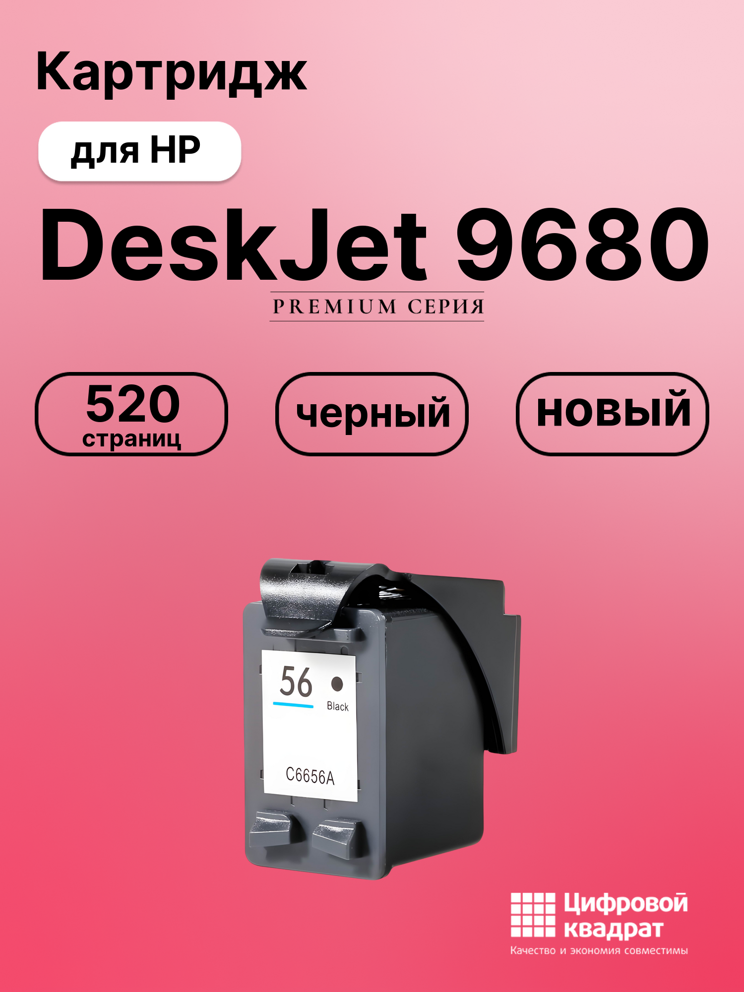 Картридж для HP DeskJet 9680 (56), DeskJet 5550