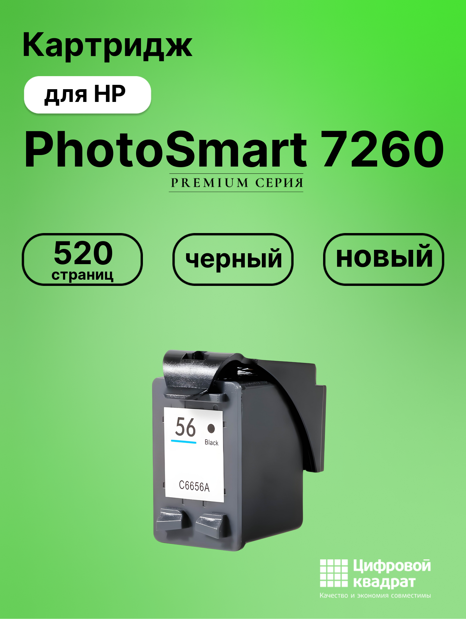 Картридж для HP PhotoSmart 7260 (56), DeskJet 5552