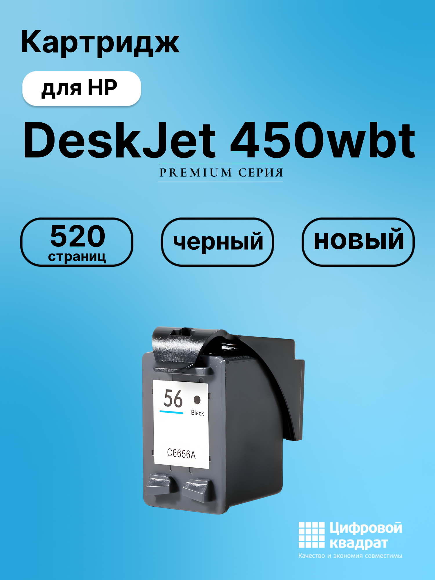 Картридж для HP DeskJet 450wbt (56), DeskJet 9650