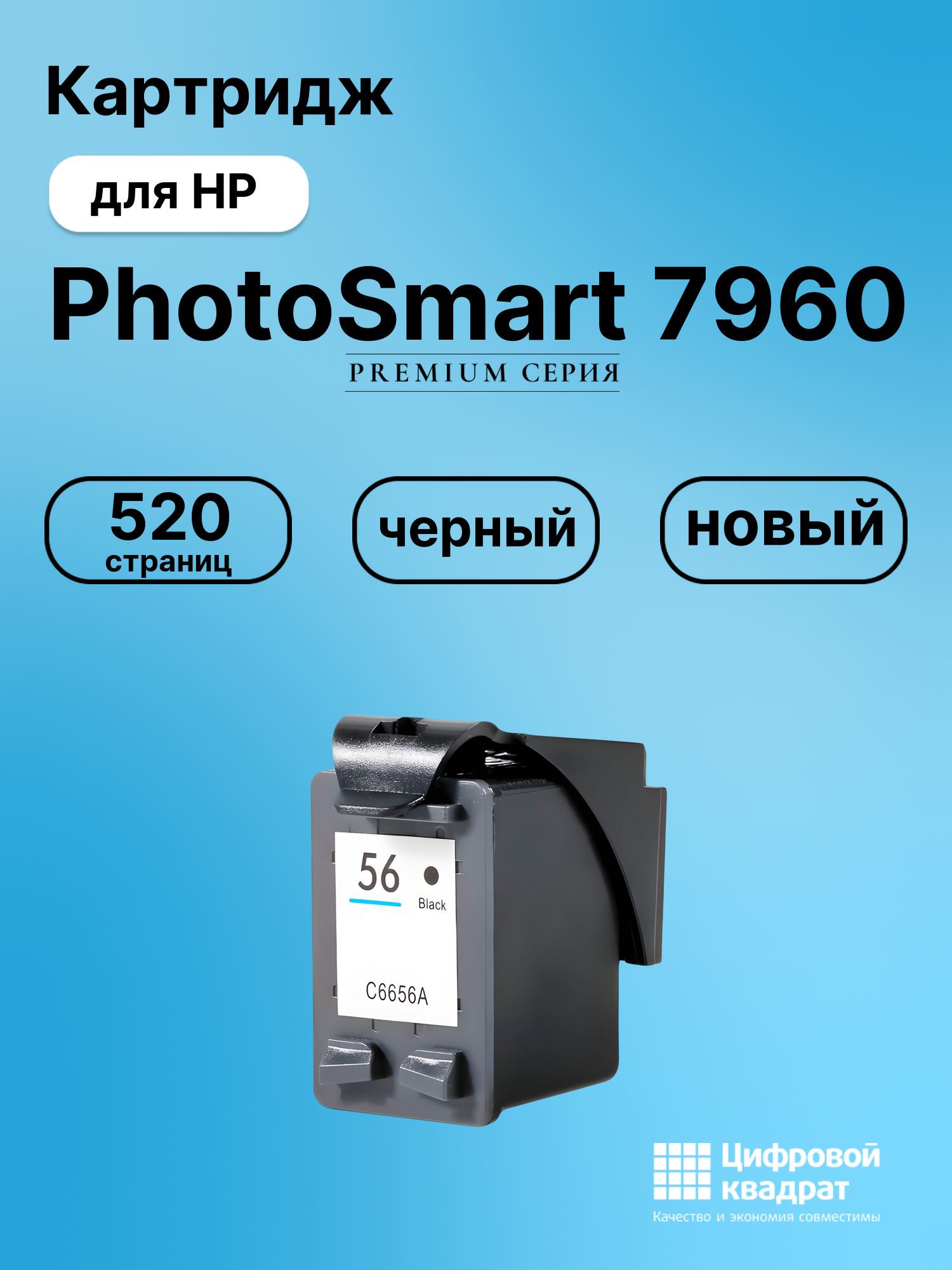 Картридж для HP PhotoSmart 7960 (56), DeskJet 5160