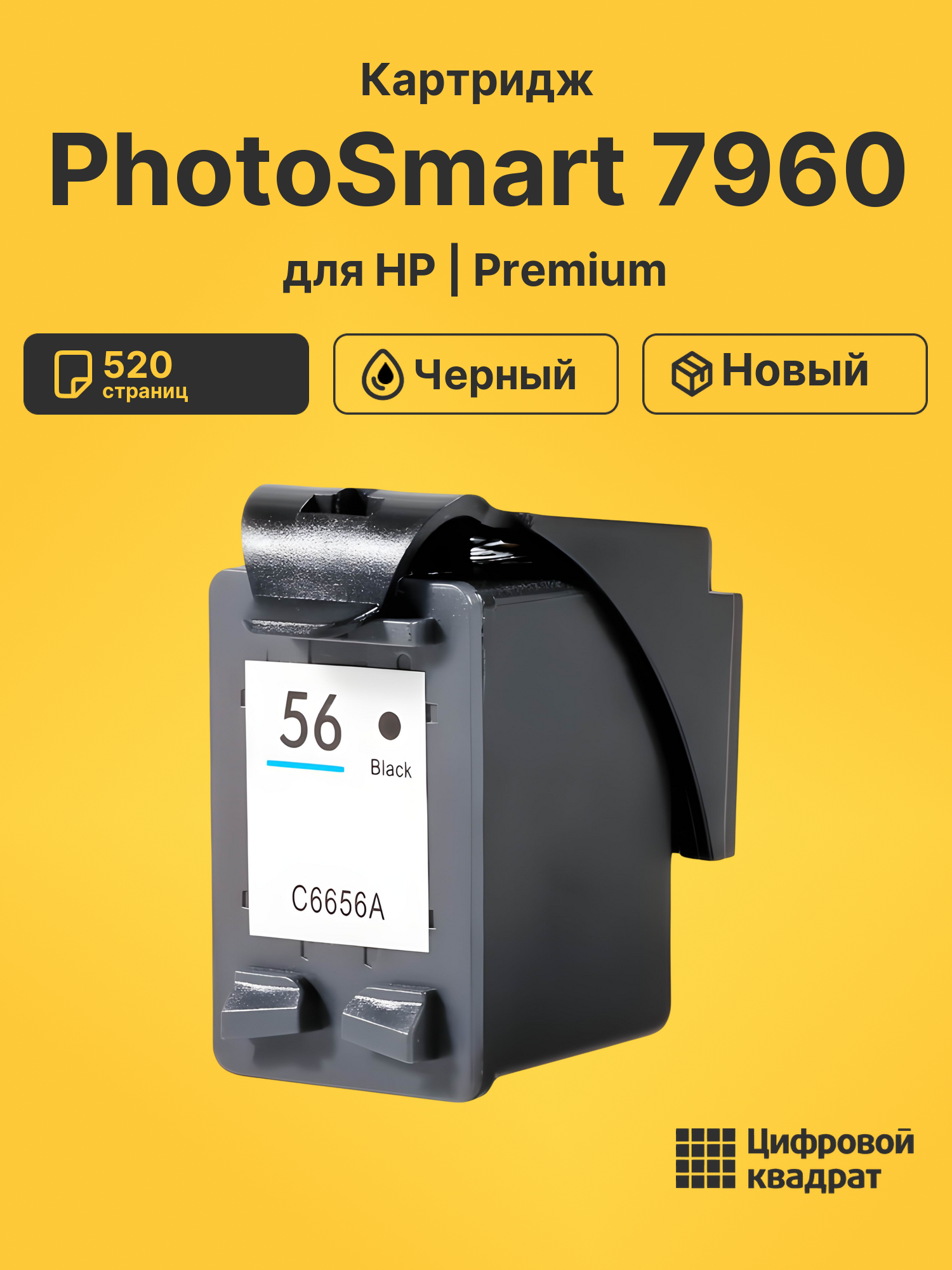 Картридж для HP PhotoSmart 7960 (56), DeskJet 5160