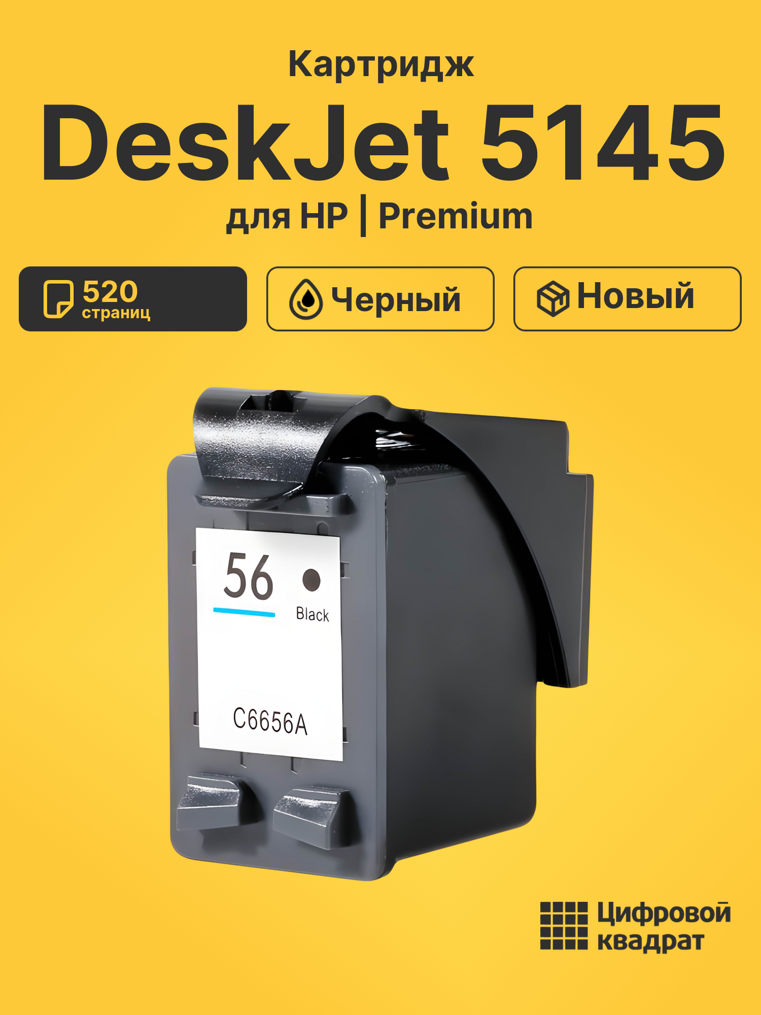Картридж для HP DeskJet 5145 (56), DeskJet 5552