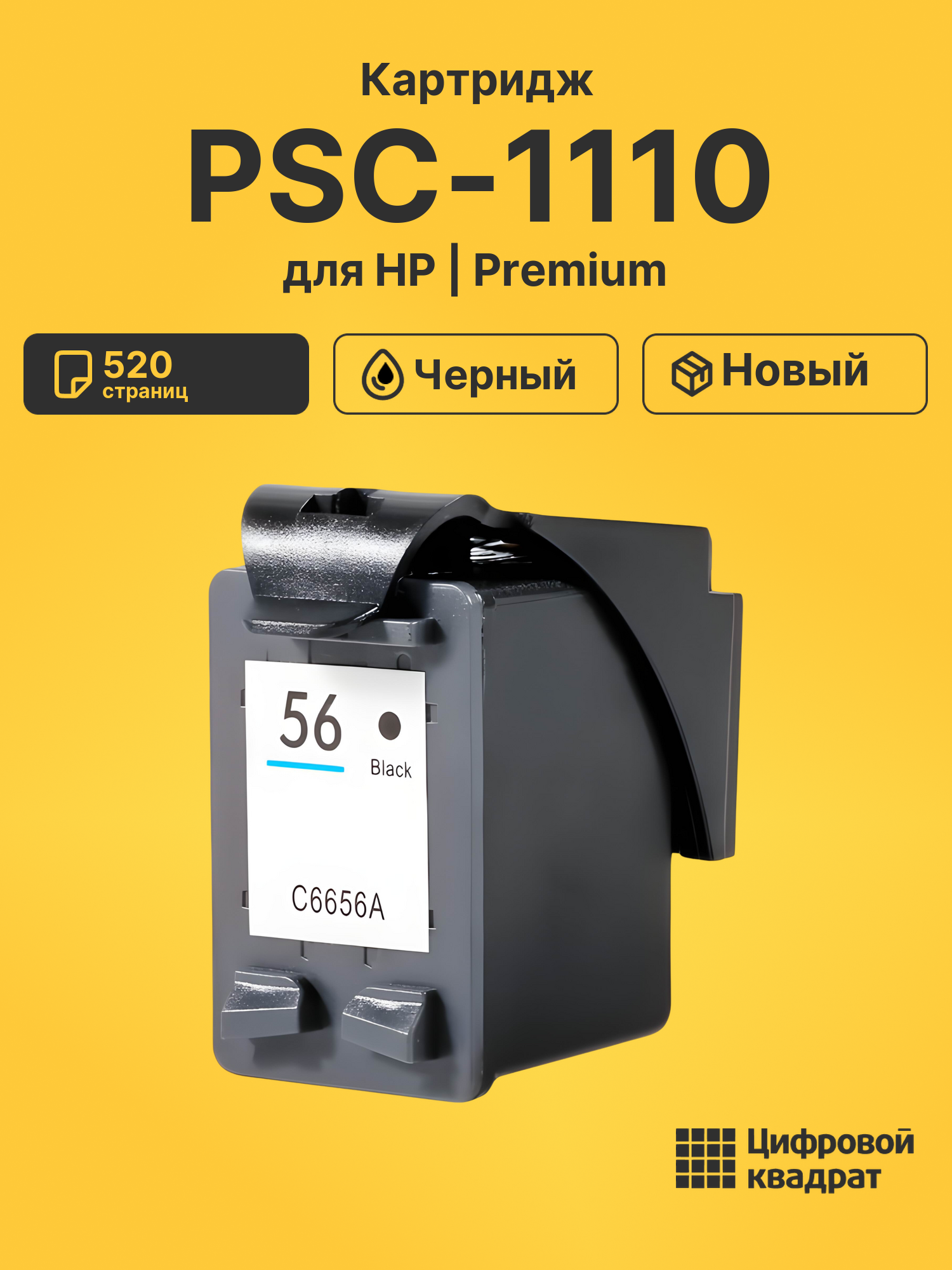 Картридж для HP PSC-1110 (56), DeskJet 5552