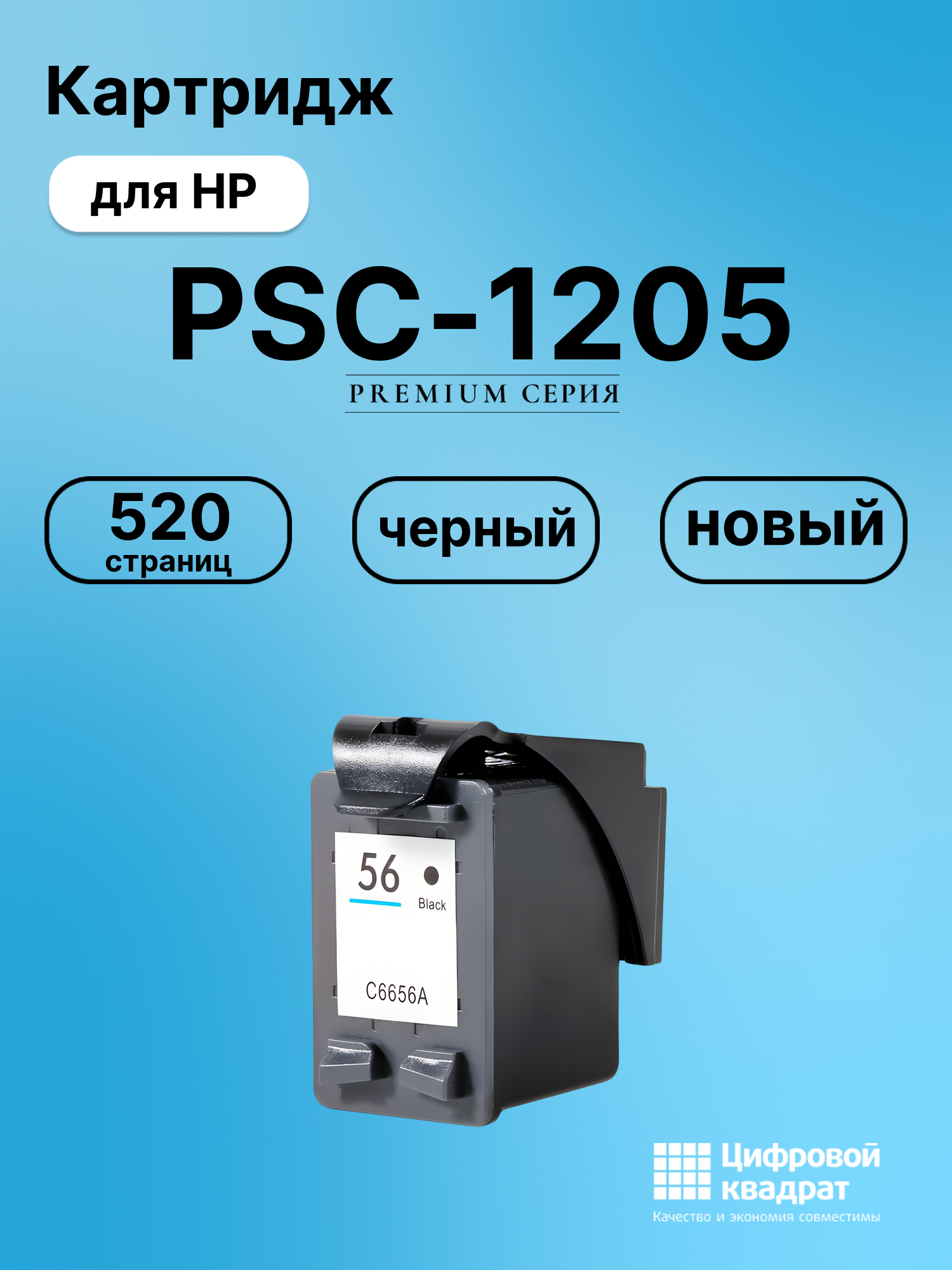 Картридж для HP PSC-1205 (56), DeskJet 5652