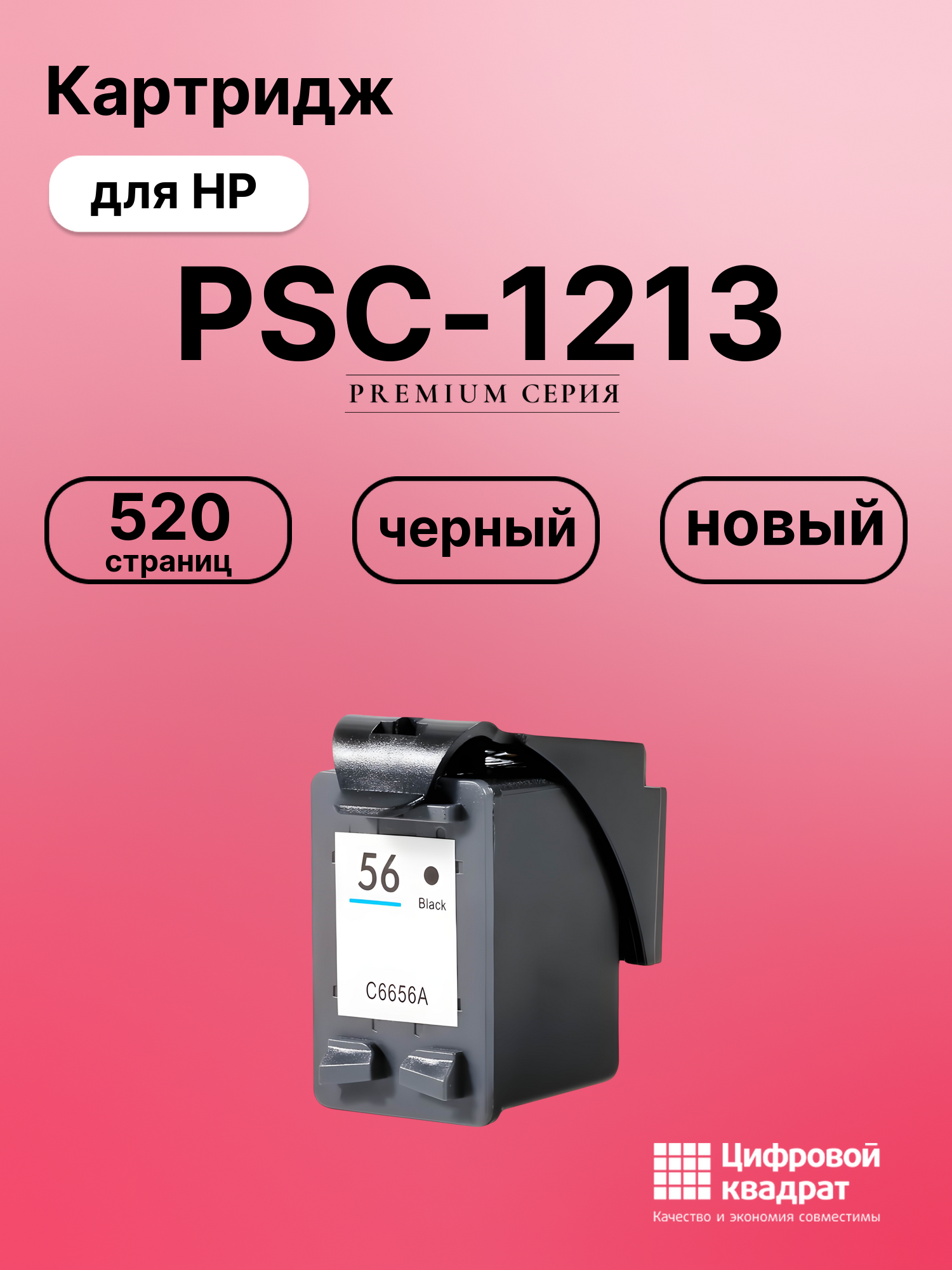 Картридж для HP PSC-1213 (56), DeskJet 5850