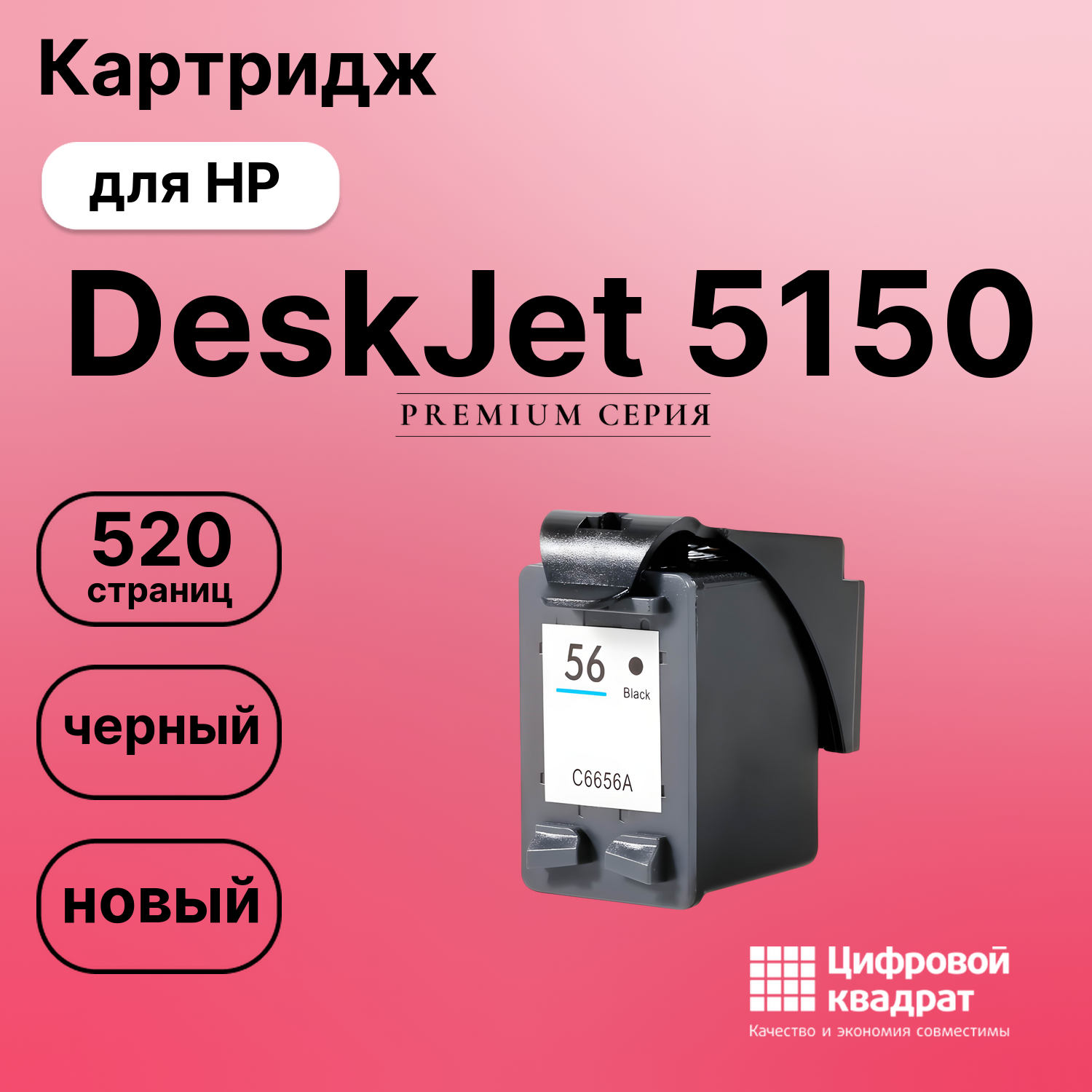 Картридж для HP DeskJet 5150 совместимый