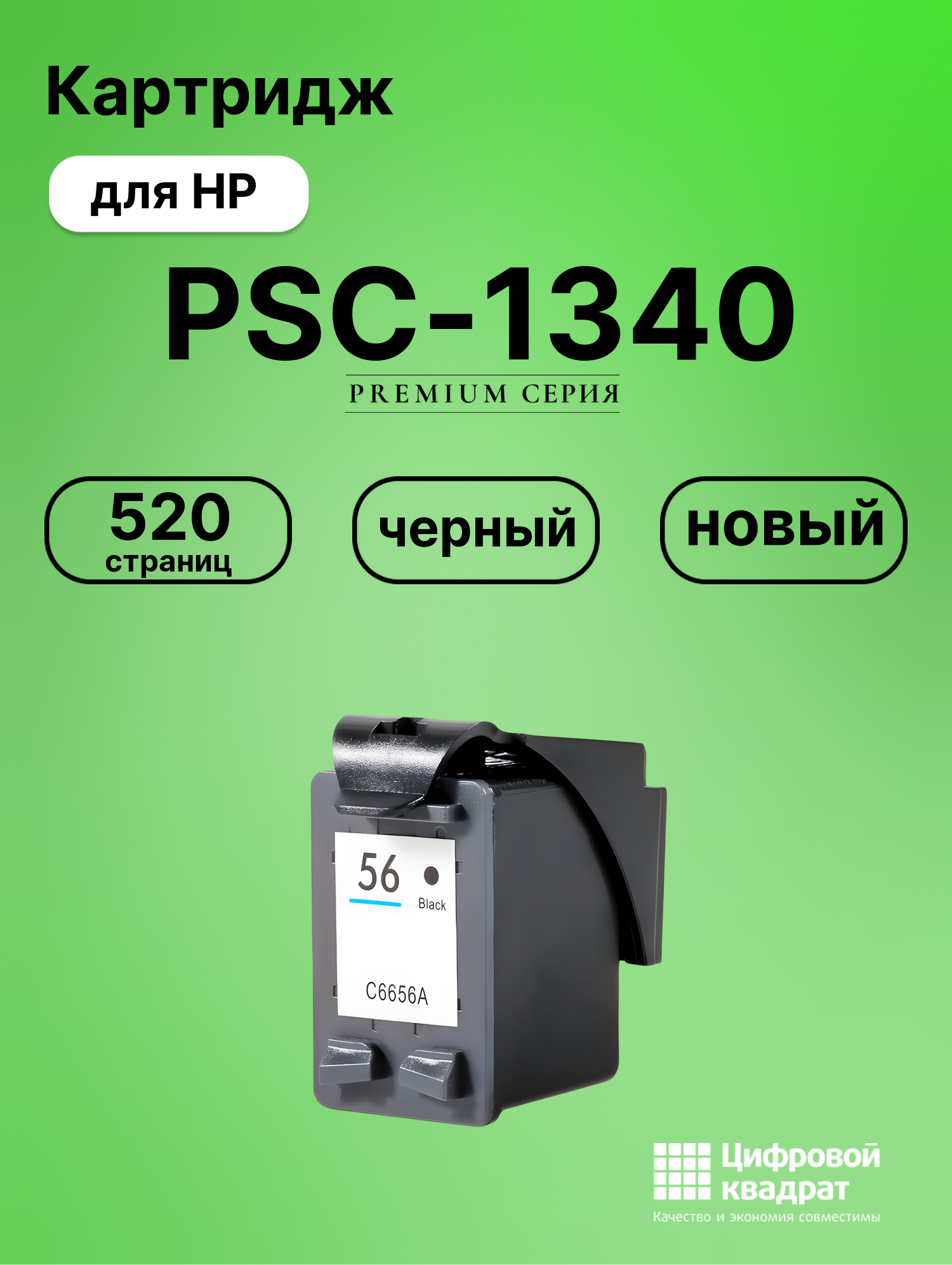 Картридж для HP PSC-1340 (56), DeskJet 5550
