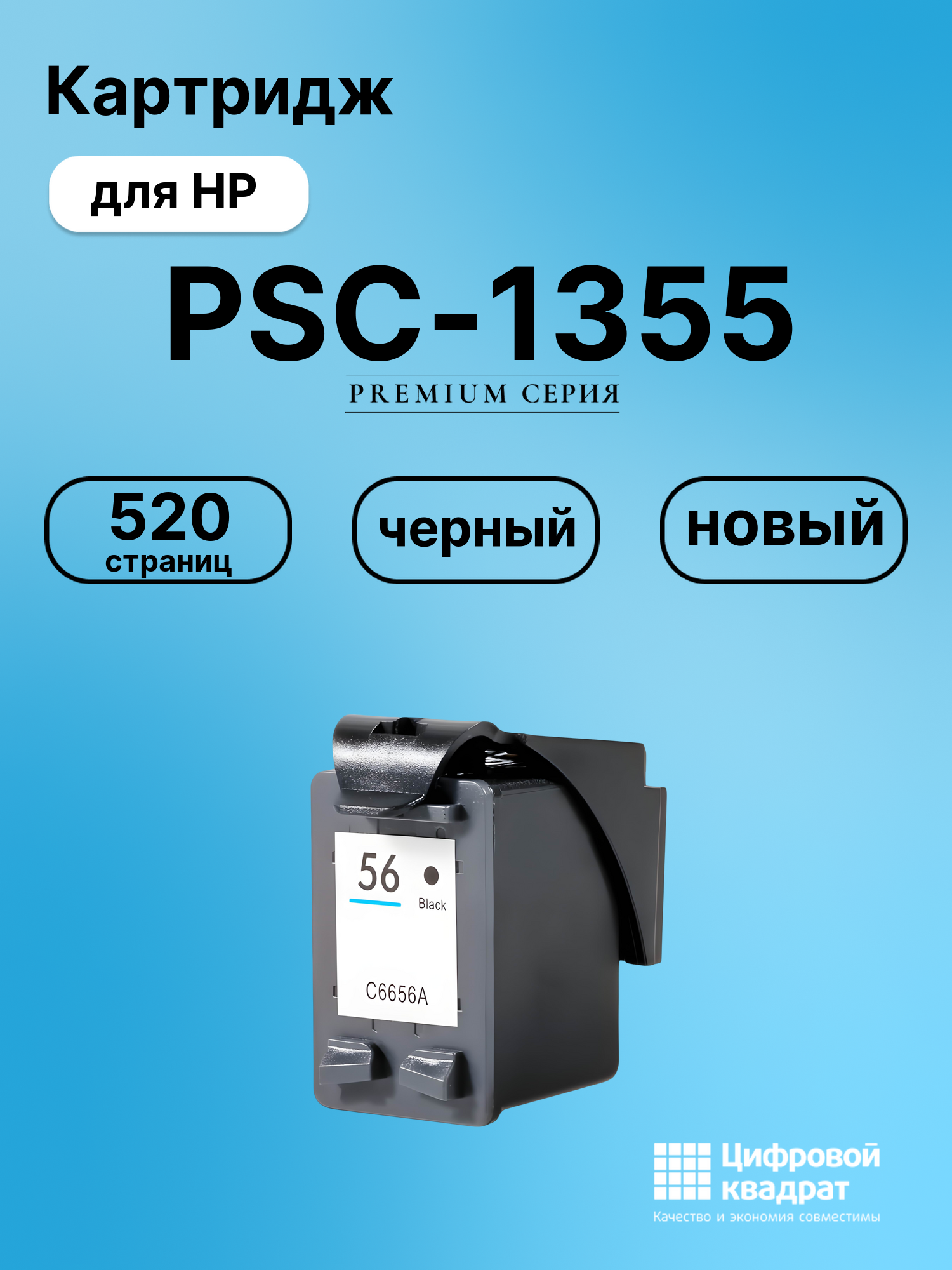 Картридж для HP PSC-1355 (56), DeskJet 5552