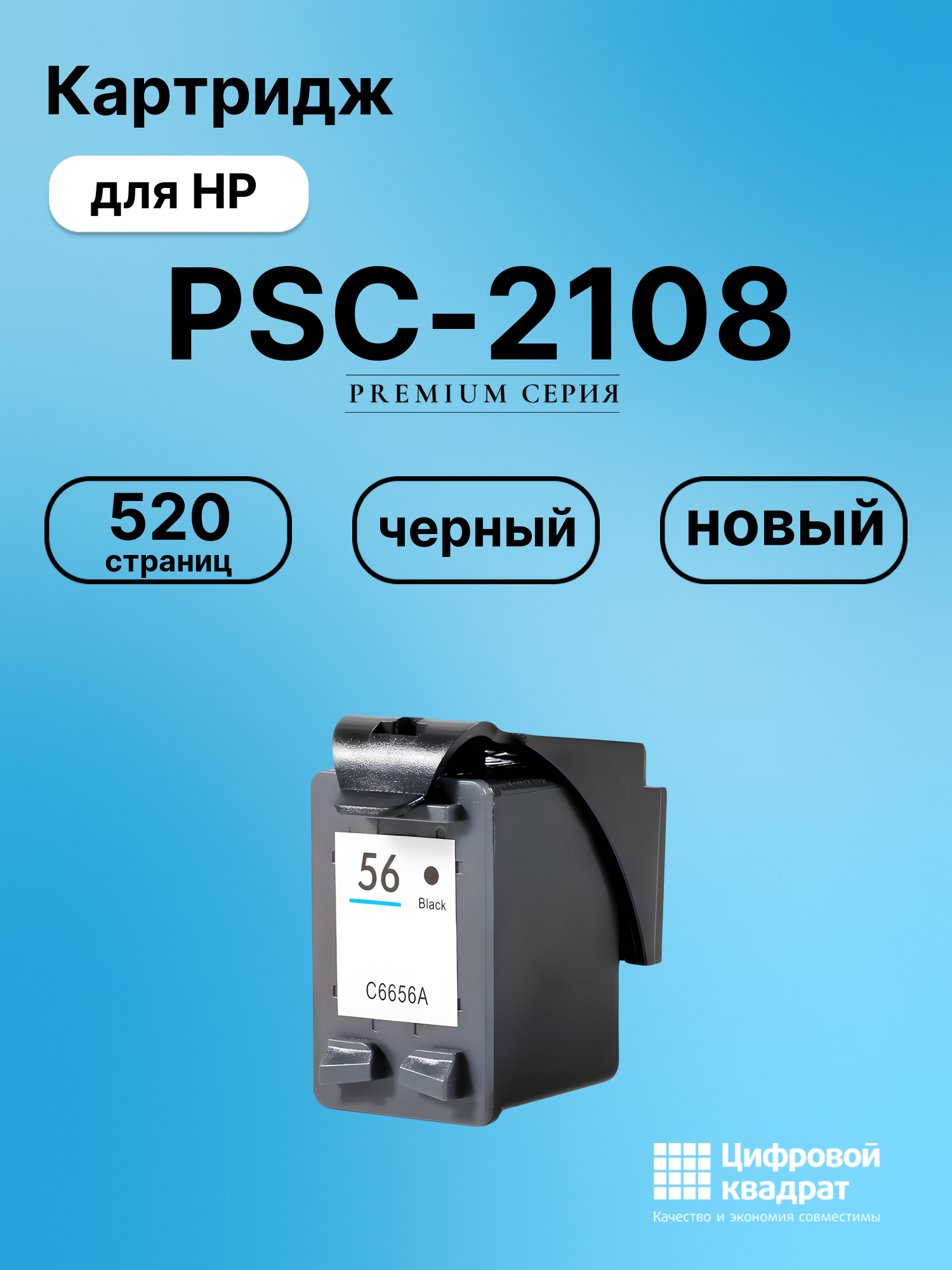 Картридж для HP PSC-2108 (56), DeskJet 5655