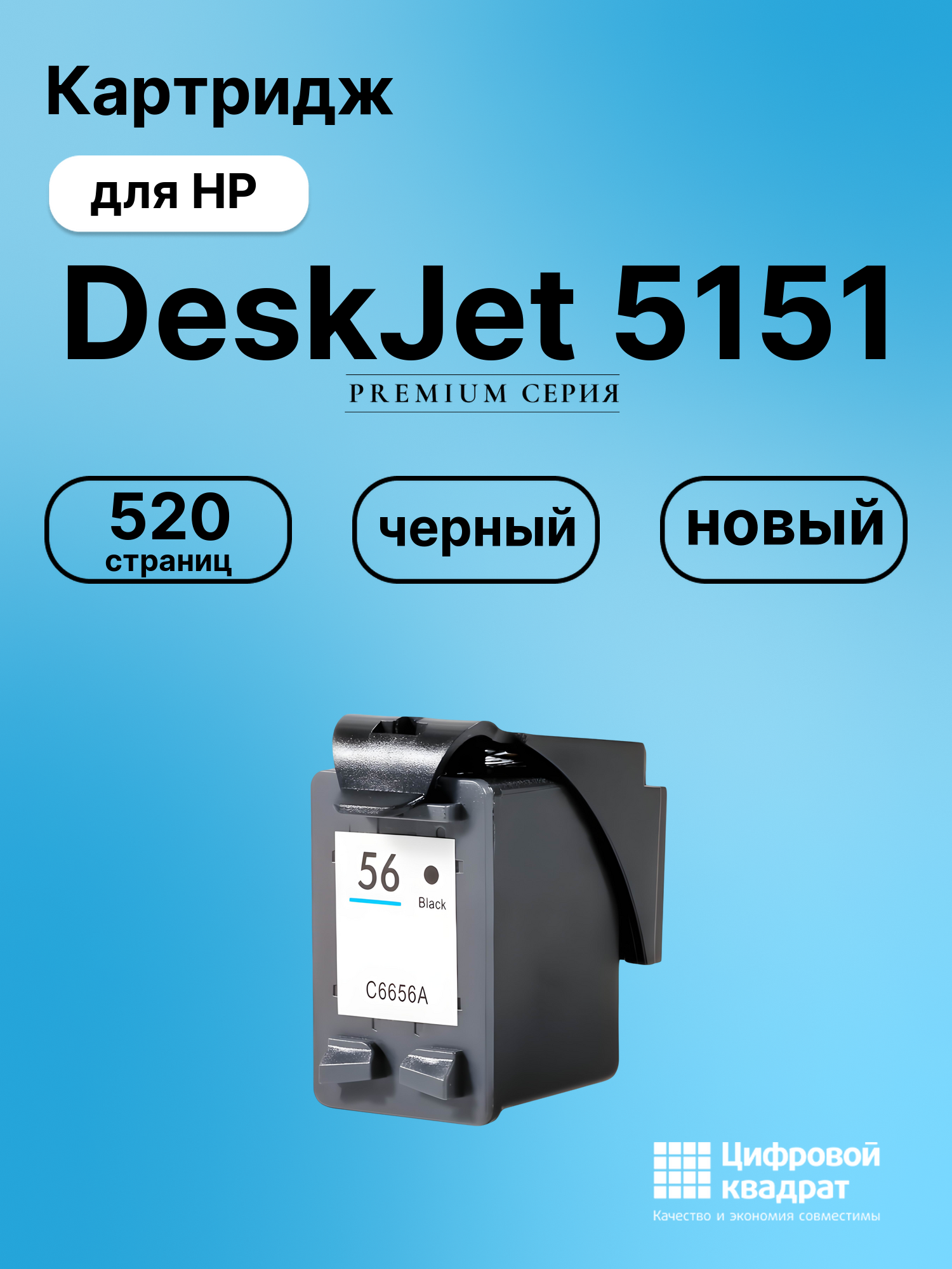 Картридж для HP DeskJet 5151 (56), DeskJet 9670