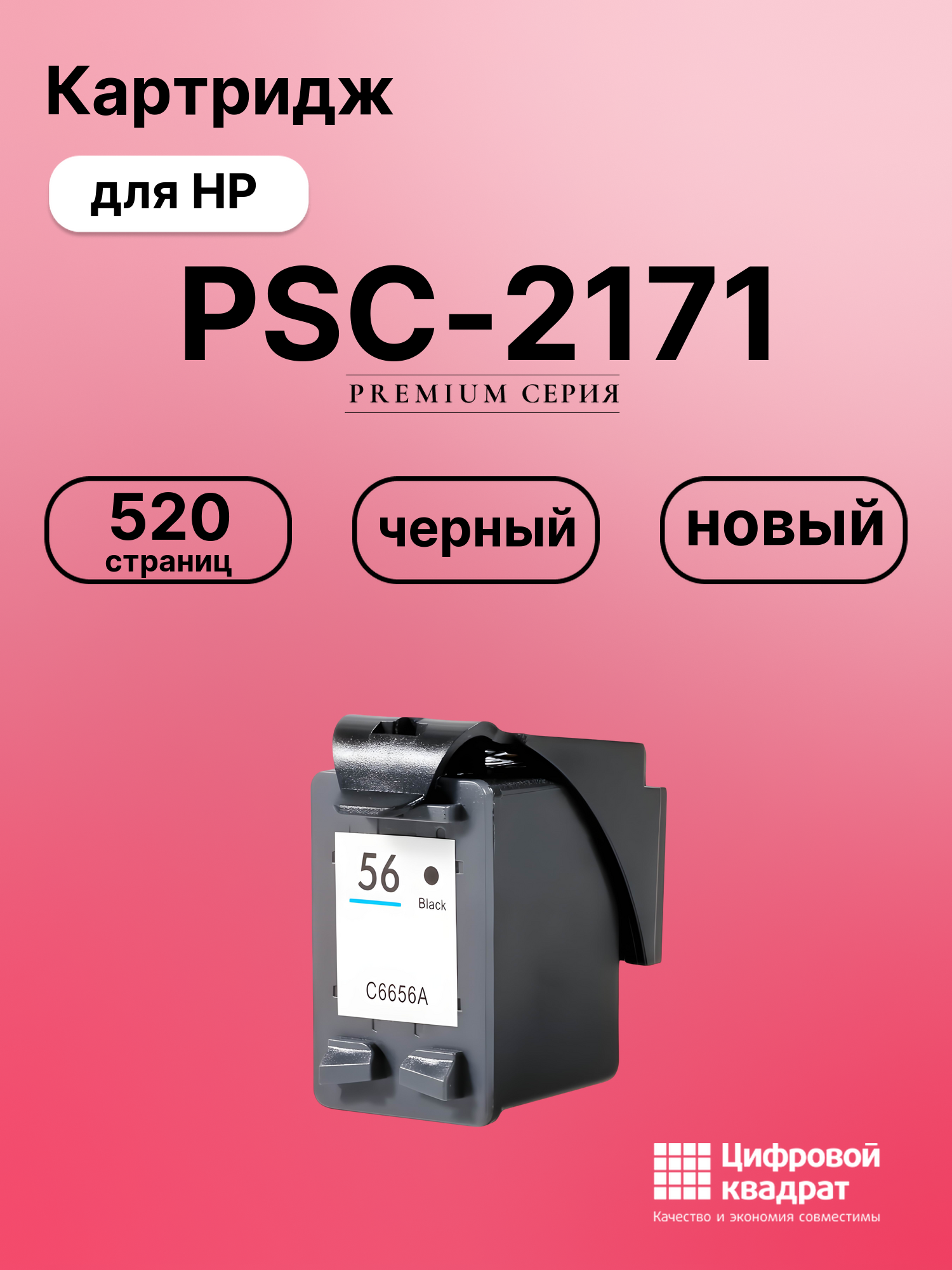 Картридж для HP PSC-2171 (56), DeskJet 9680
