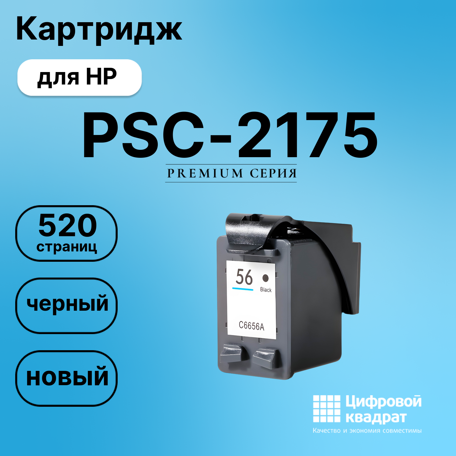 Картридж для HP PSC-2175 совместимый