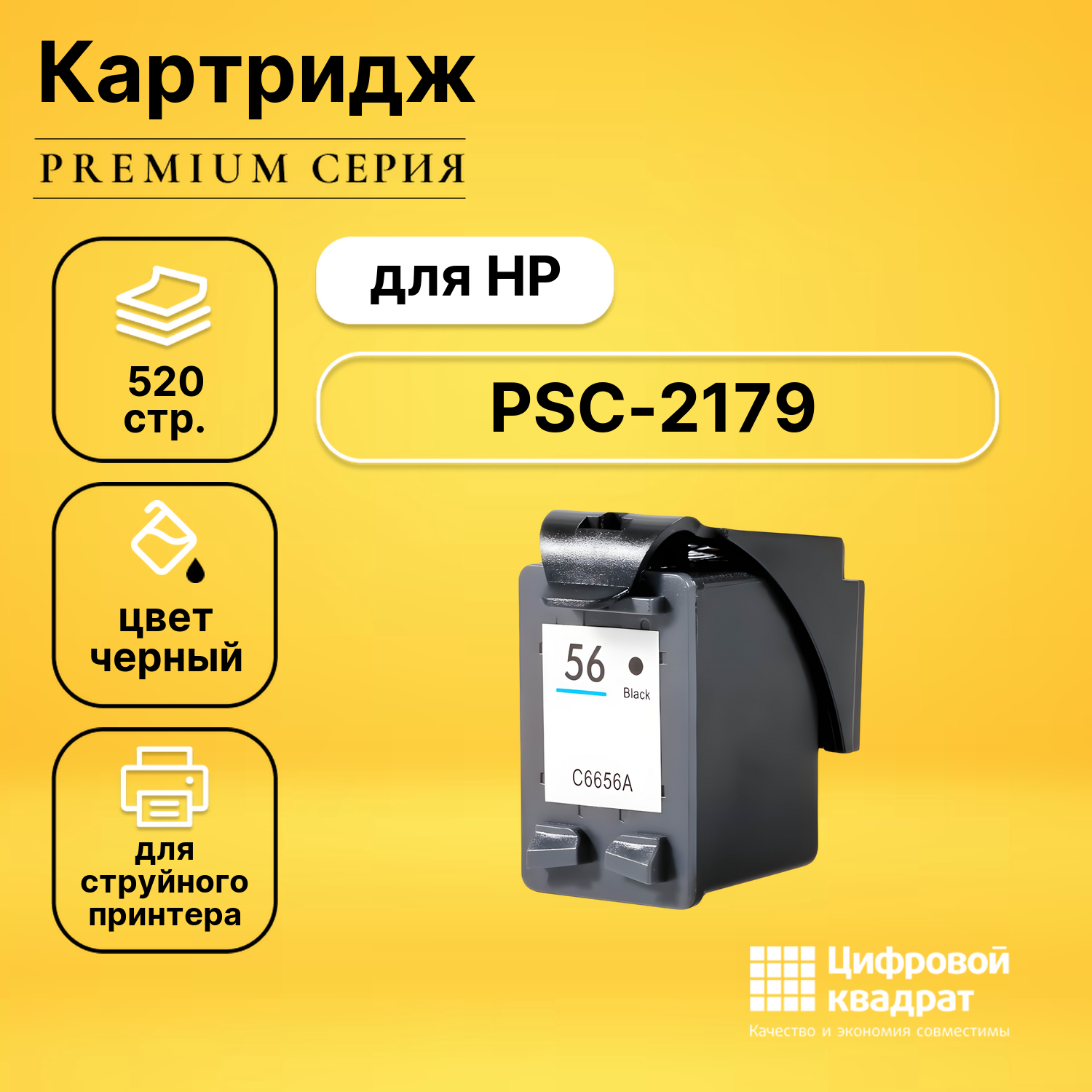 Картридж для HP PSC-2179 совместимый
