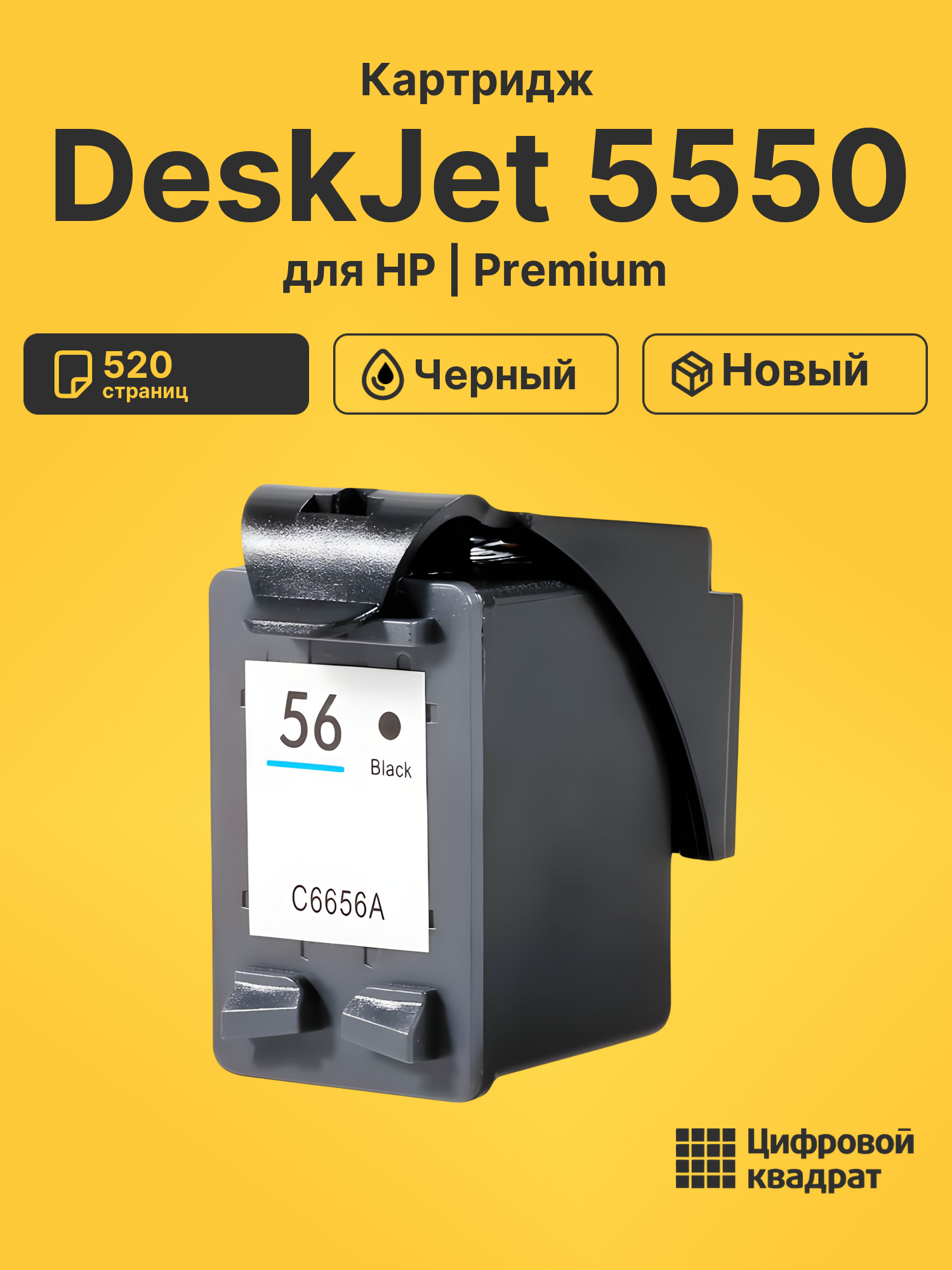 Картридж для HP DeskJet 5550 (56), DeskJet 5650