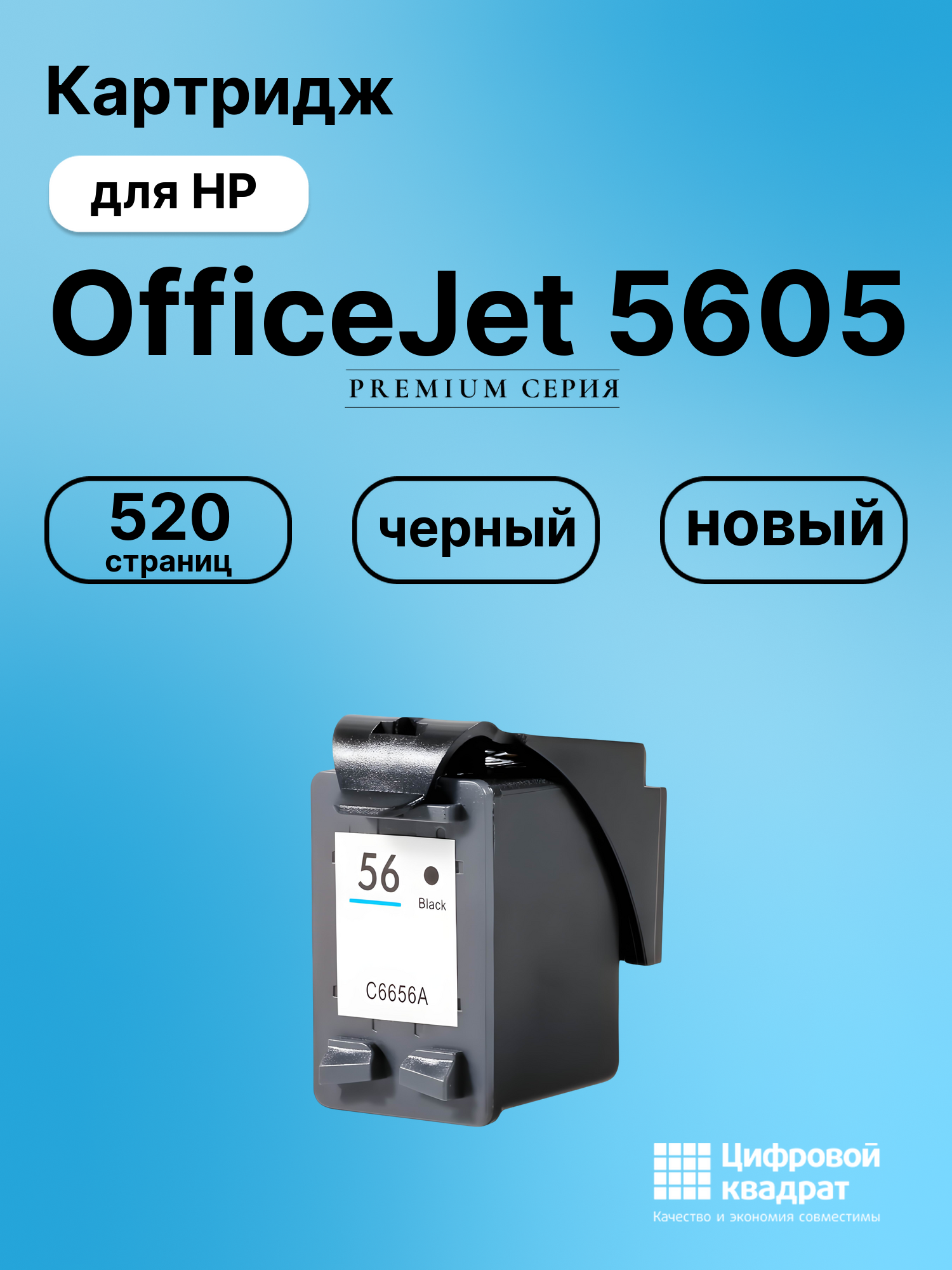 Картридж для HP OfficeJet 5605 (56), DeskJet 450wbt