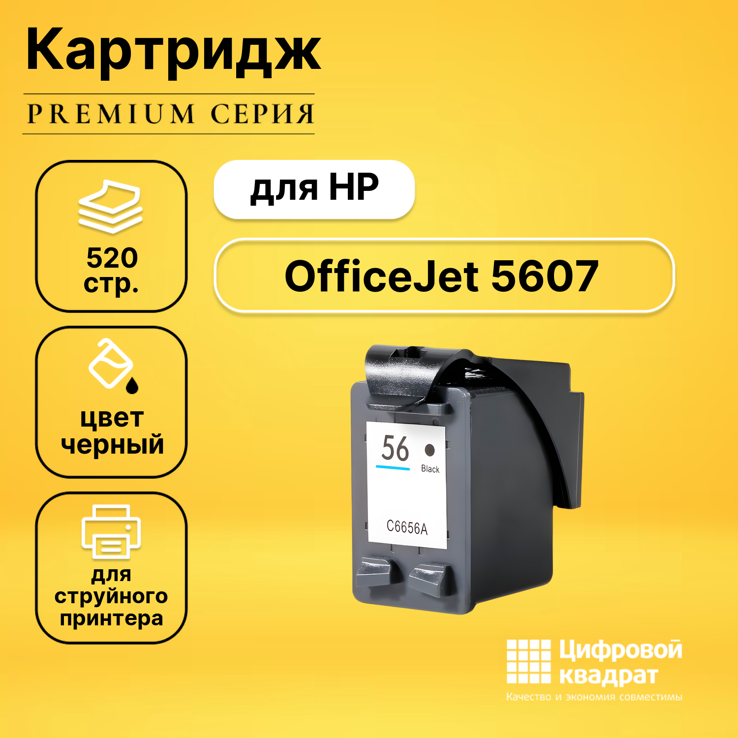 Картридж для HP OfficeJet 5607 совместимый