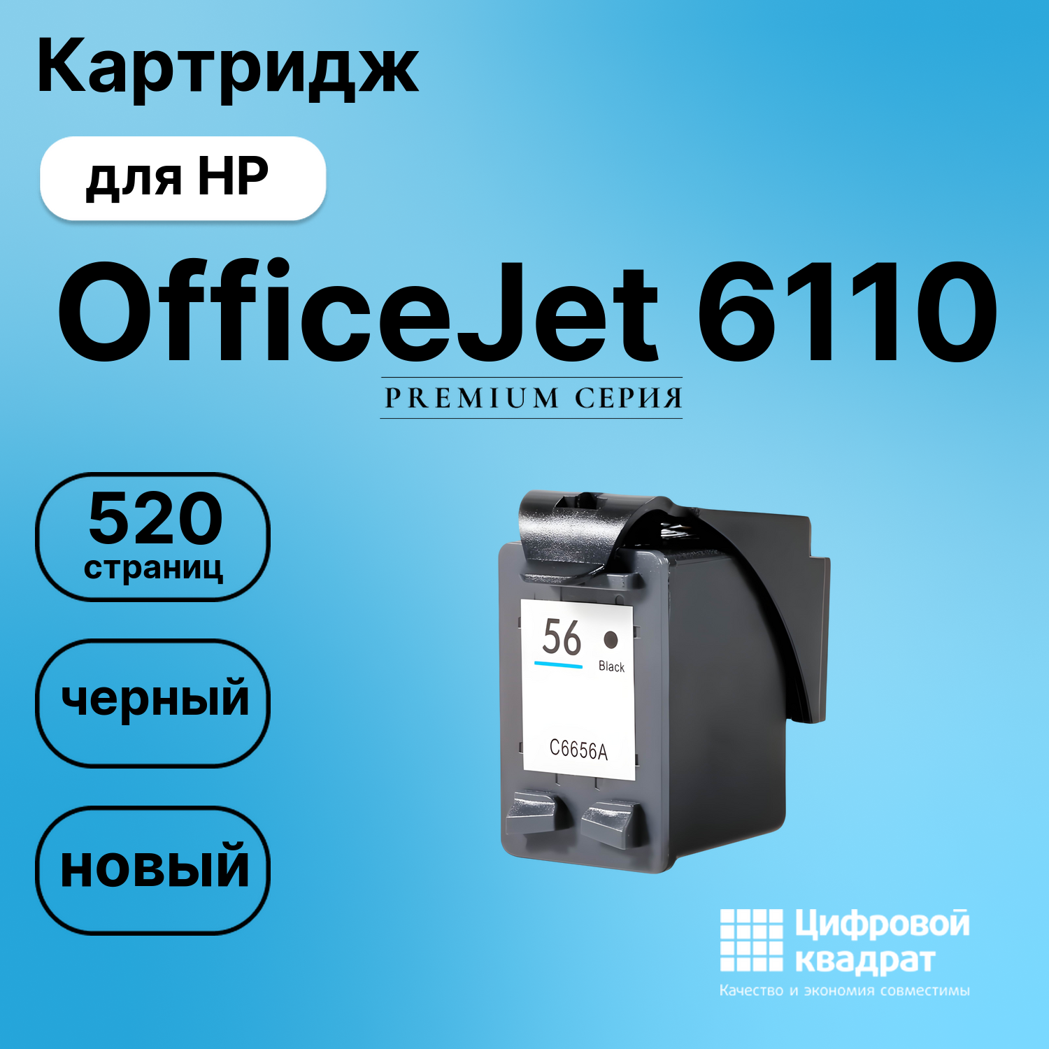 Картридж для HP OfficeJet 6110 совместимый
