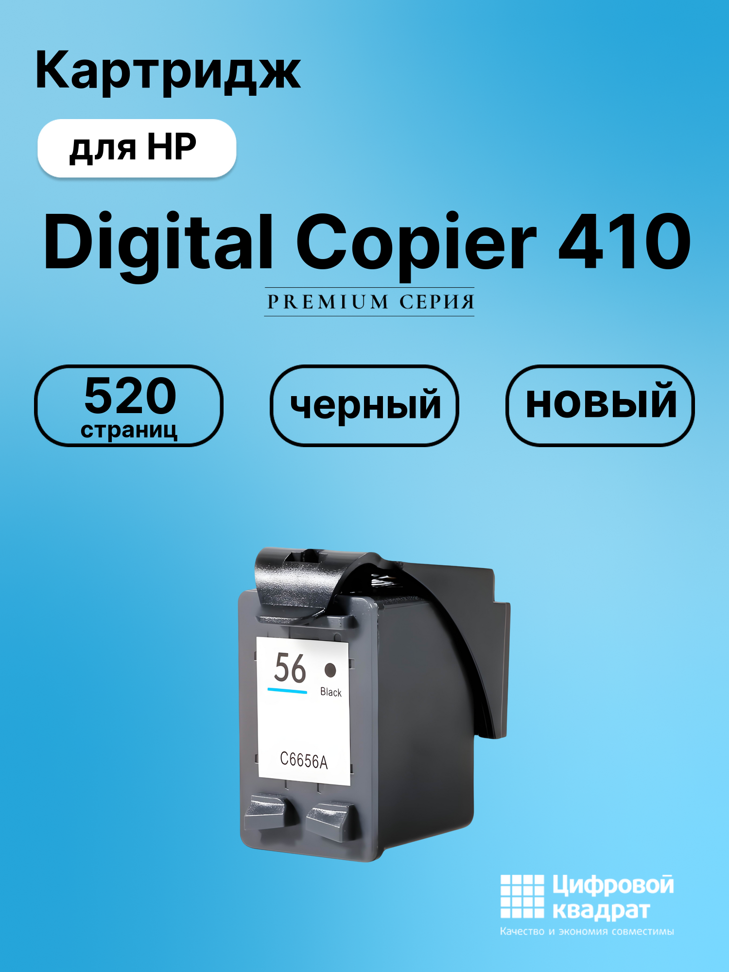 Картридж для HP Digital Copier 410 (56), DeskJet 5650
