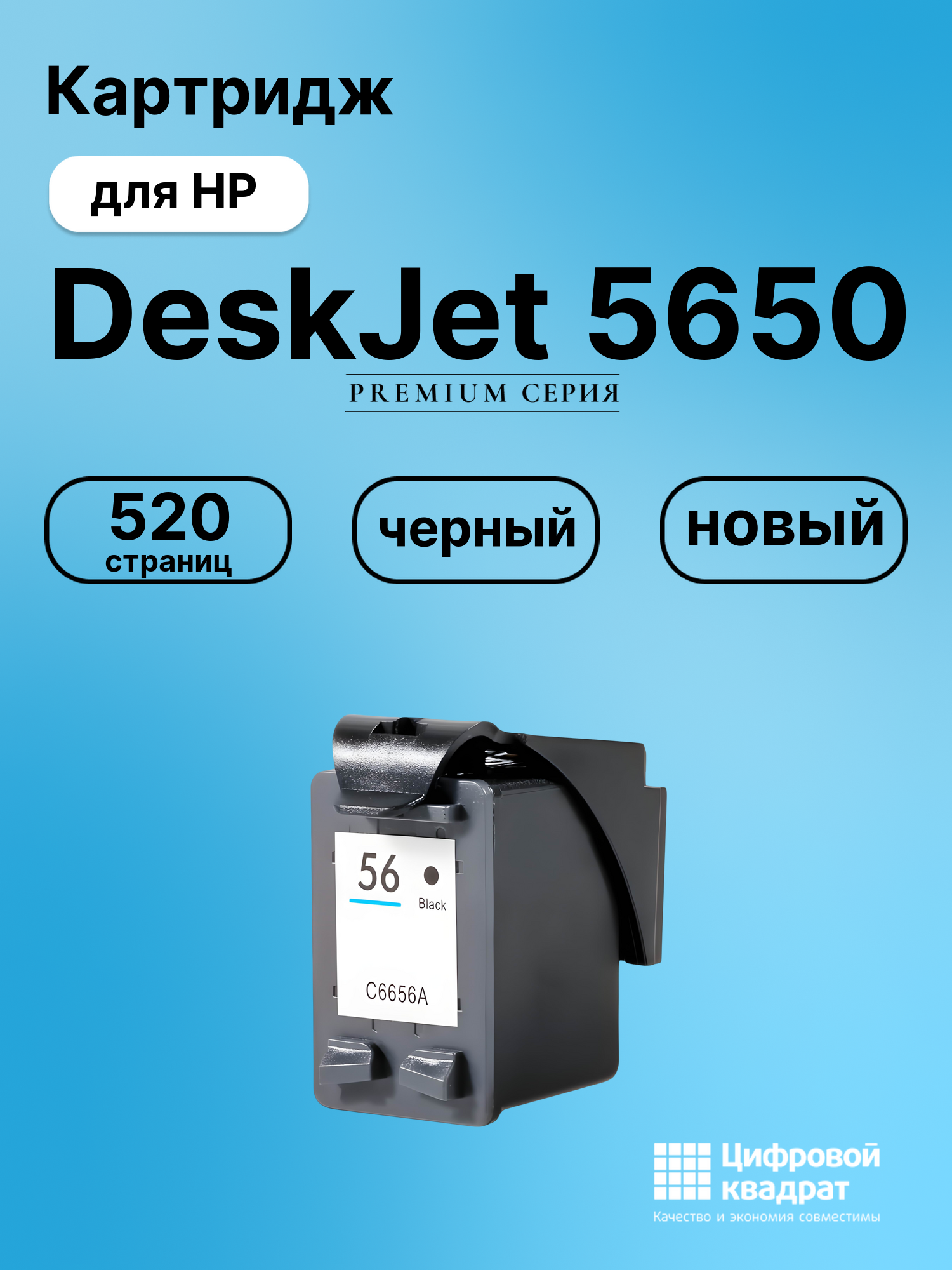 Картридж для HP DeskJet 5650 (56), DeskJet 5655