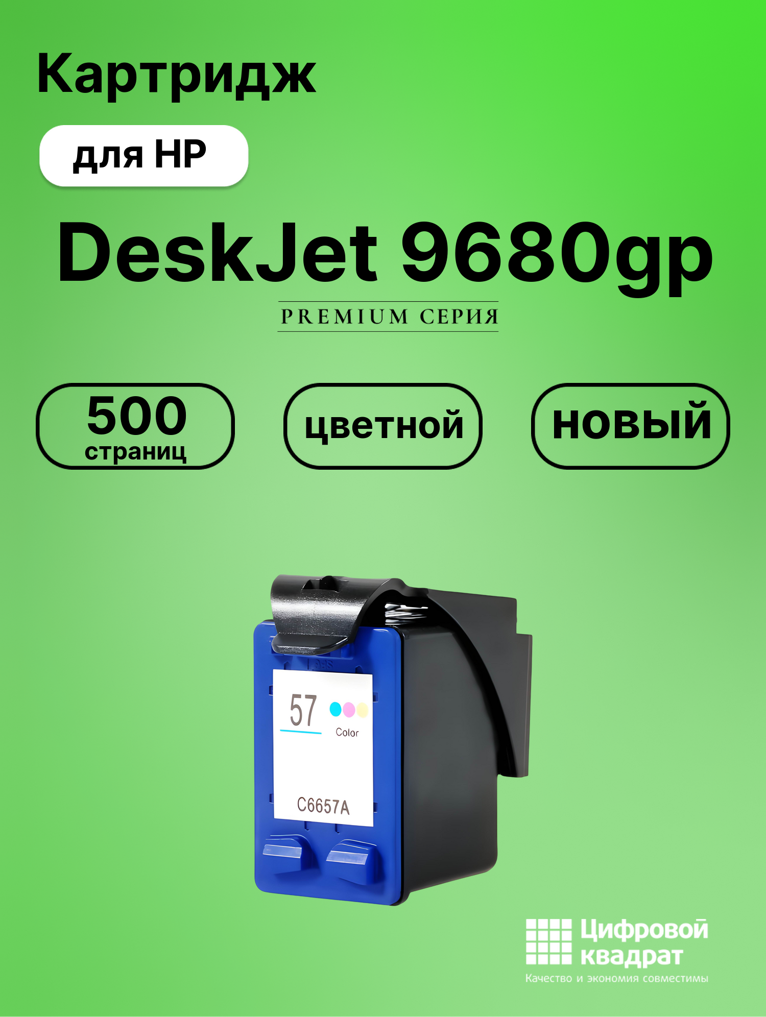 Картридж для HP DeskJet 9680gp (57), PSC-1315s