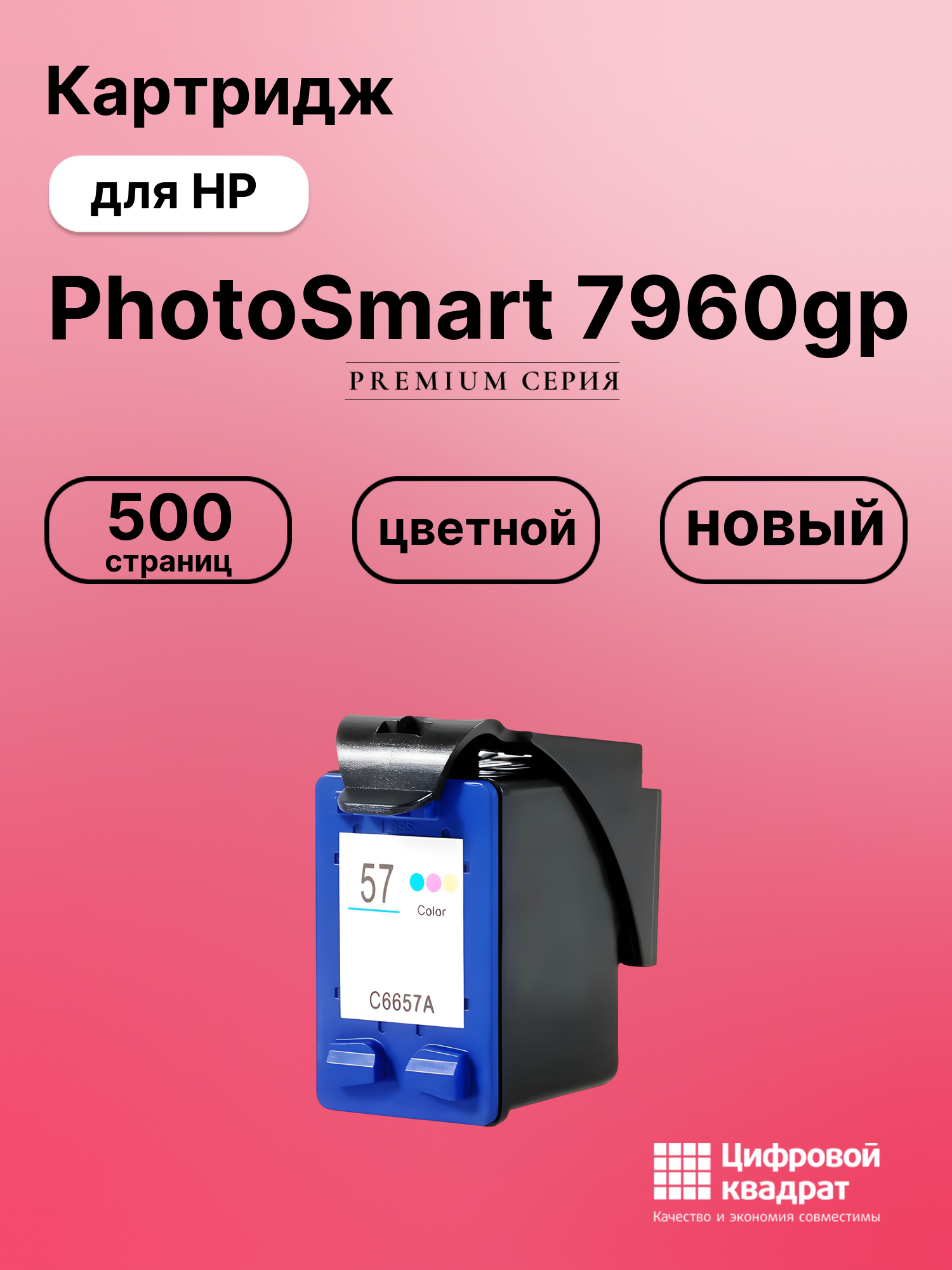 Картридж для HP PhotoSmart 7960gp (57),