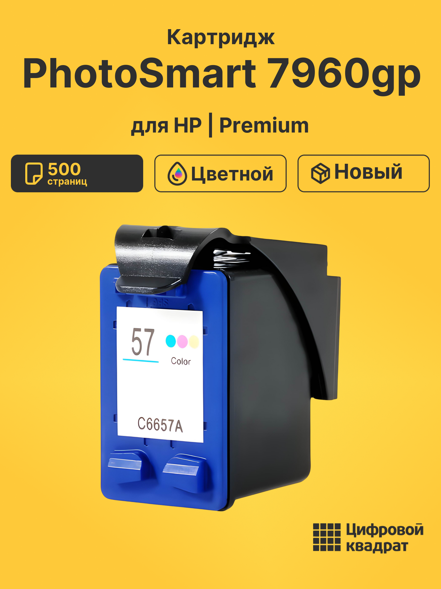 Картридж для HP PhotoSmart 7960gp (57),