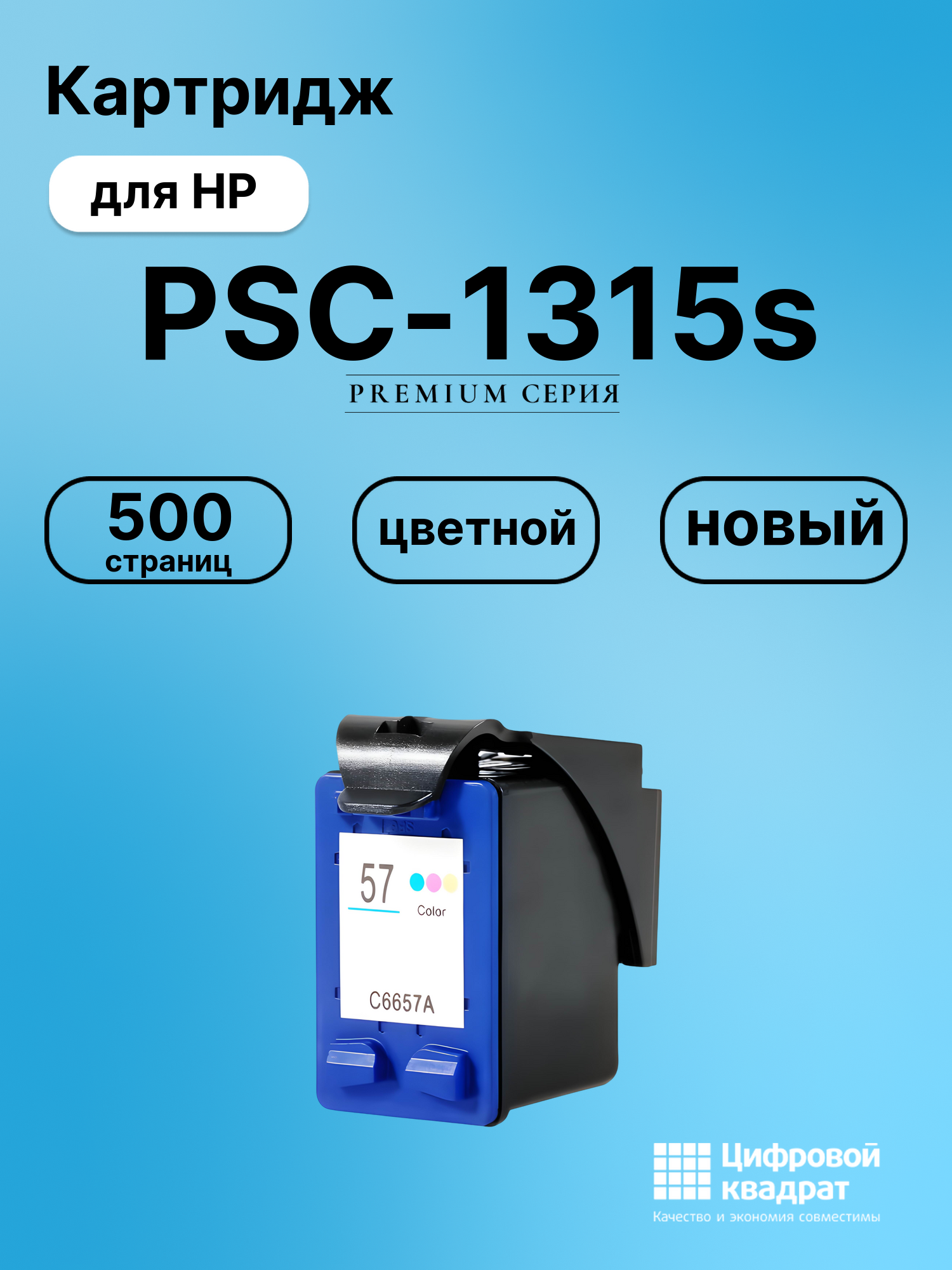 Картридж для HP PSC-1315s (57), OfficeJet 4105