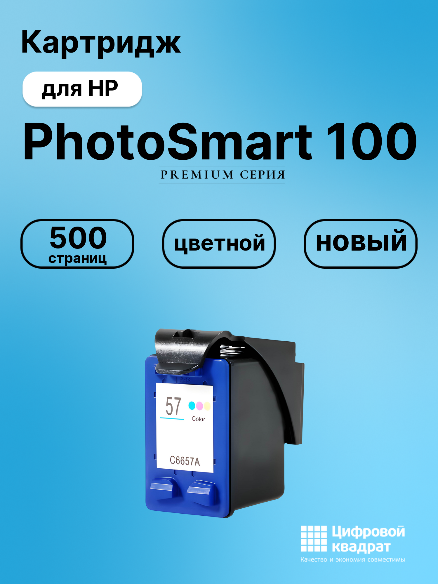 Картридж для HP PhotoSmart 100 (57), OfficeJet 4105
