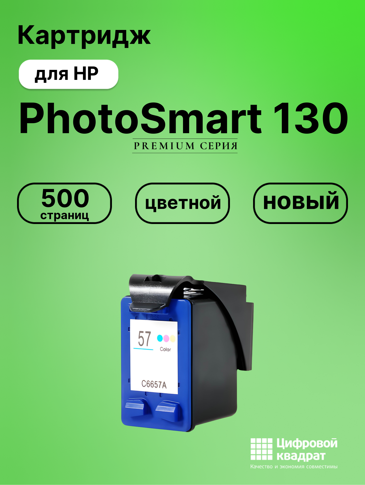 Картридж для HP PhotoSmart 130 (57), OfficeJet 4110