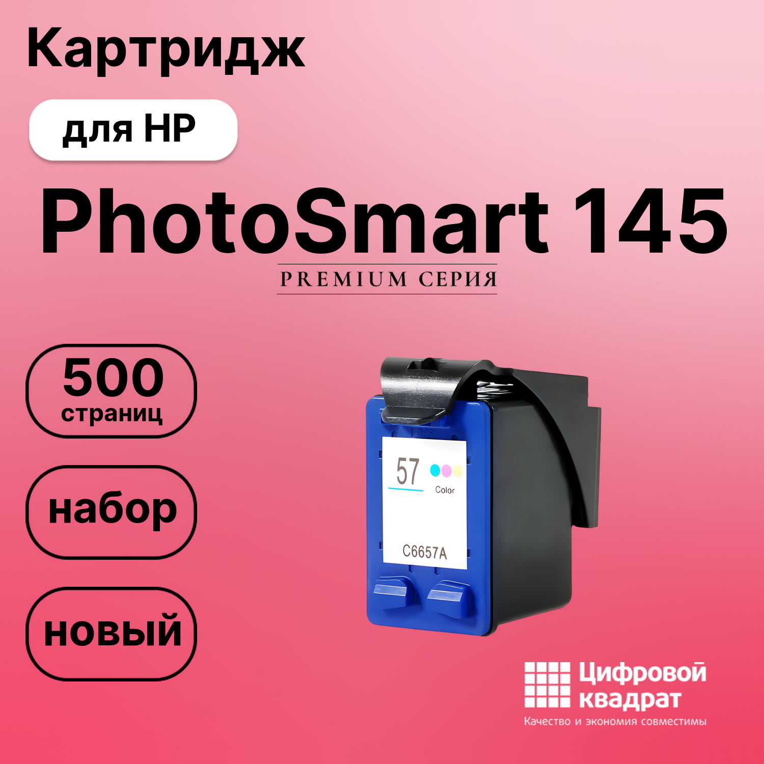 Картридж для HP PhotoSmart 145 совместимый