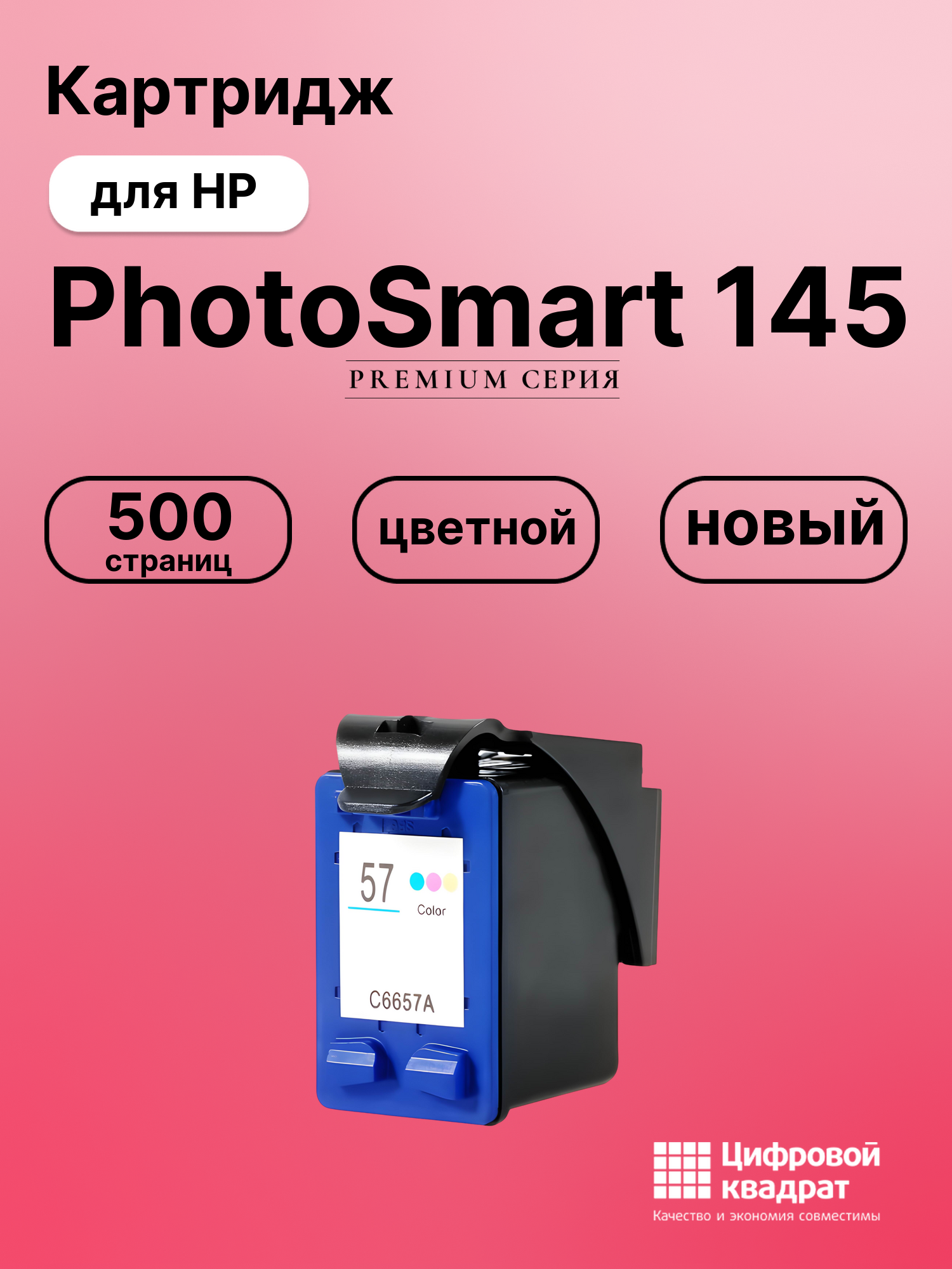 Картридж для HP PhotoSmart 145 (57), OfficeJet 4212
